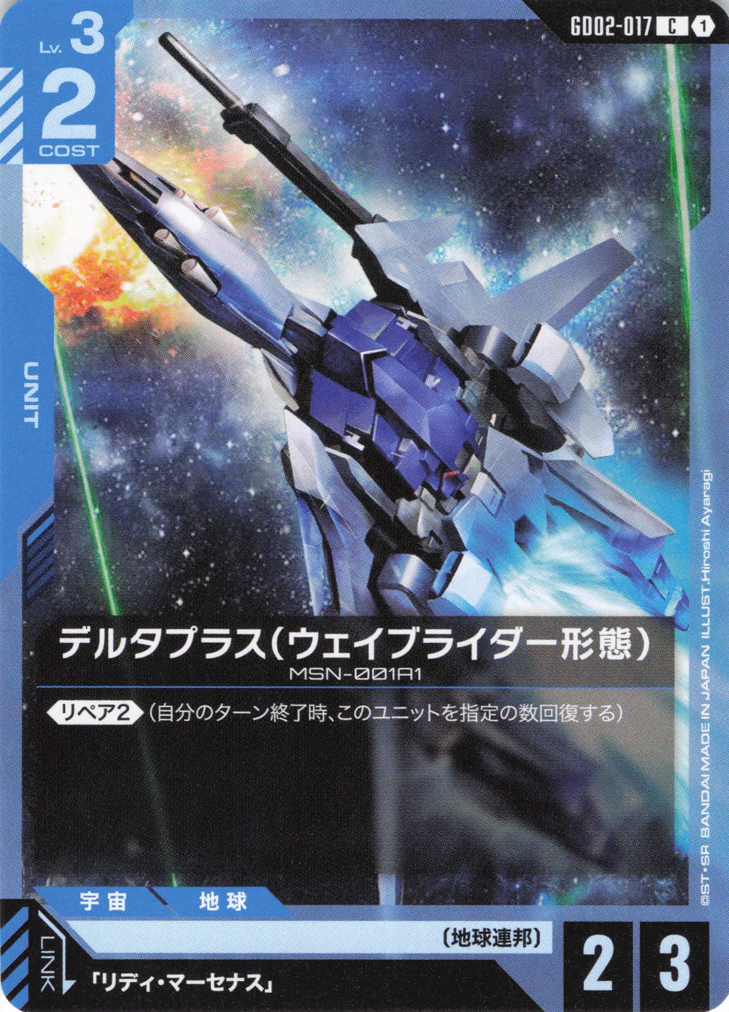 デルタプラス(ウェイブライダー形態)(C)(GCG/GD02-017C)