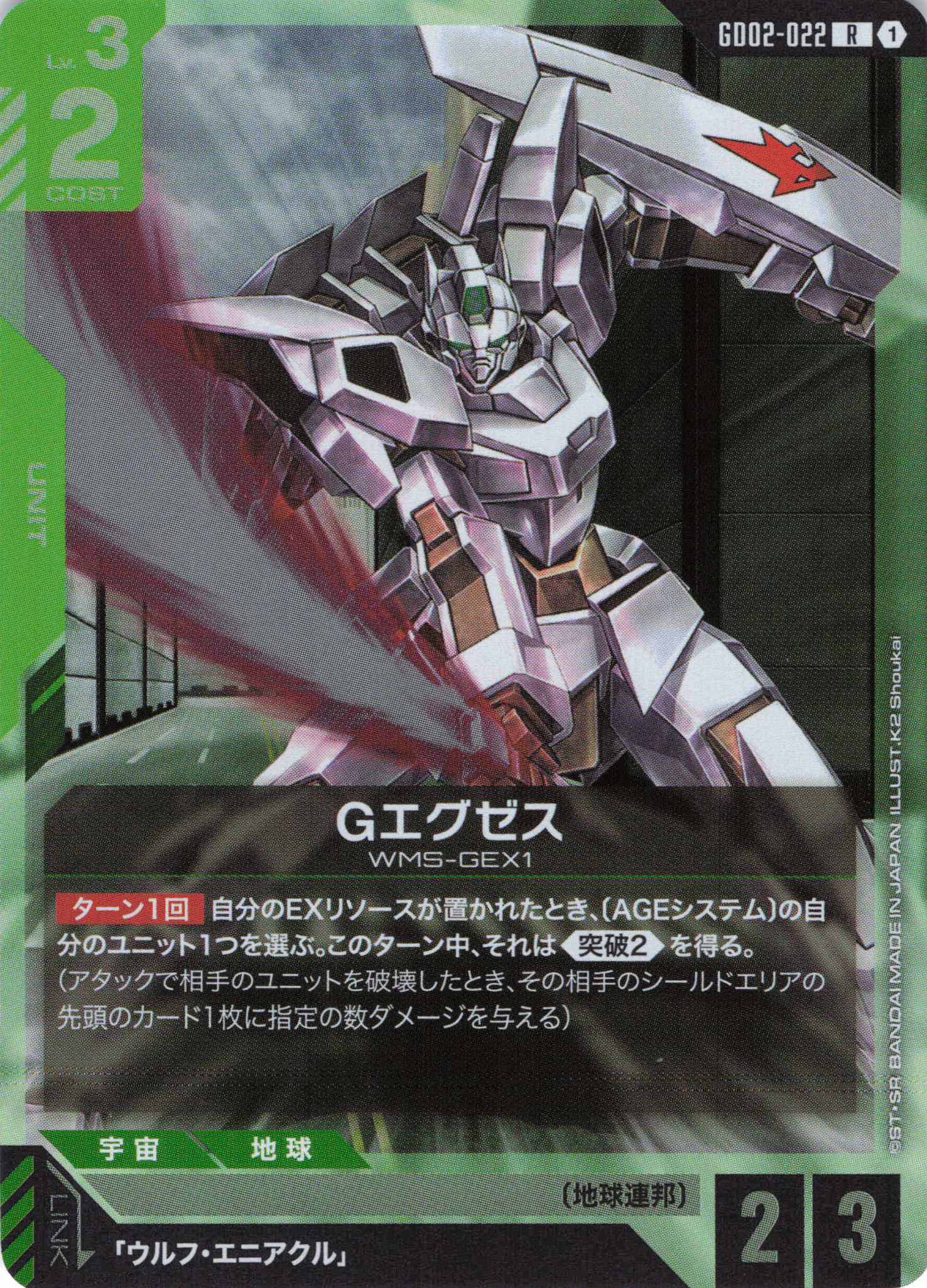 Gエグゼス(R)(GCG/GD02-022R)