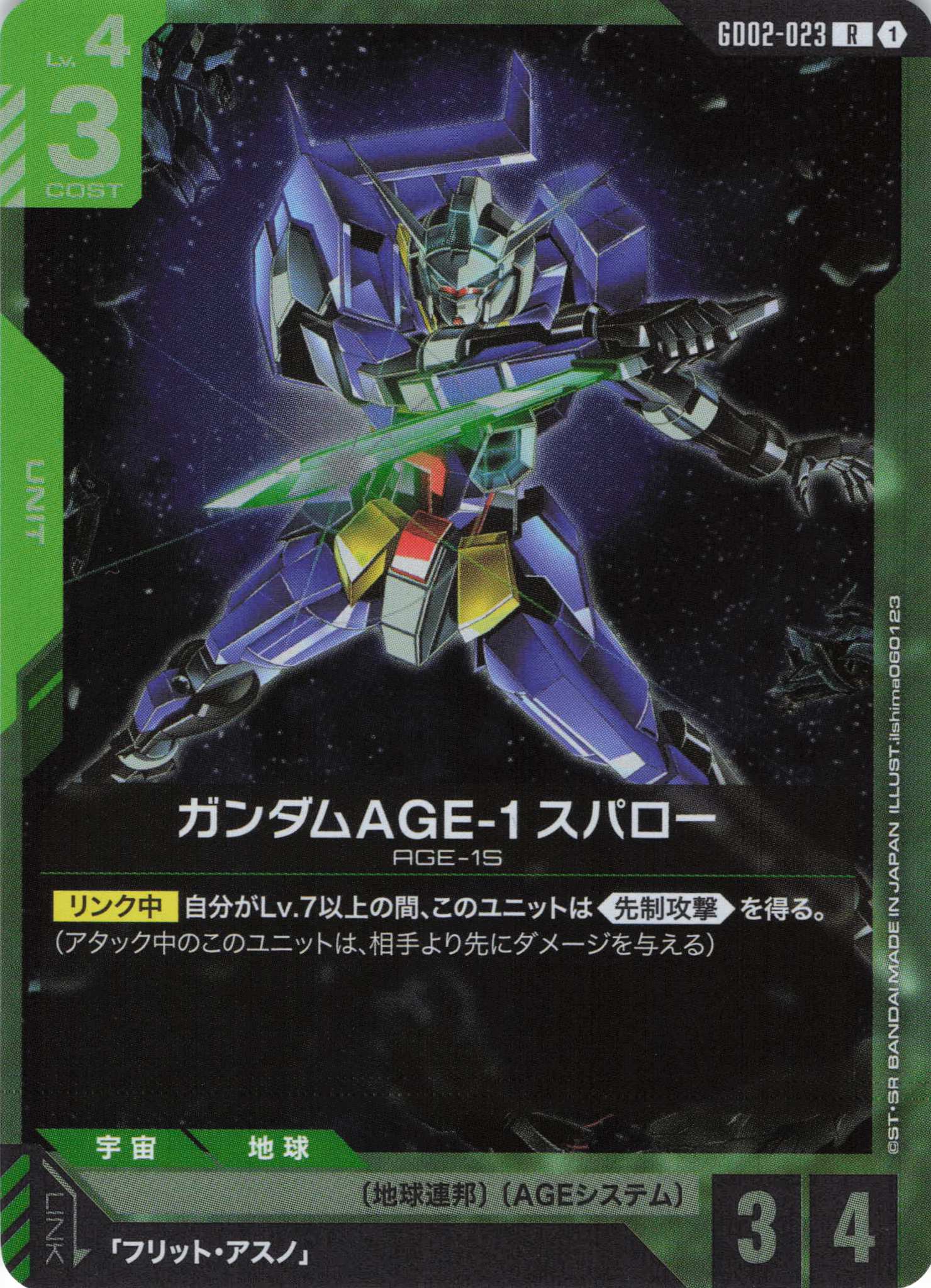 ガンダムAGE-1 スパロー(R)(GCG/GD02-023R)