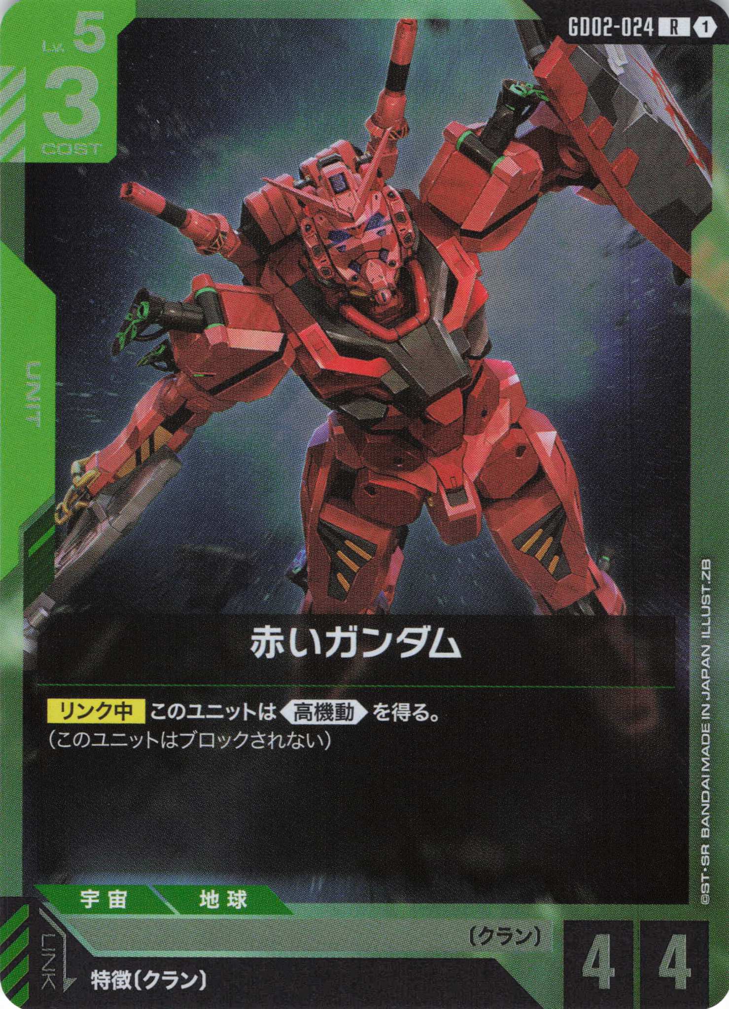 赤いガンダム(R)(GCG/GD02-024R)