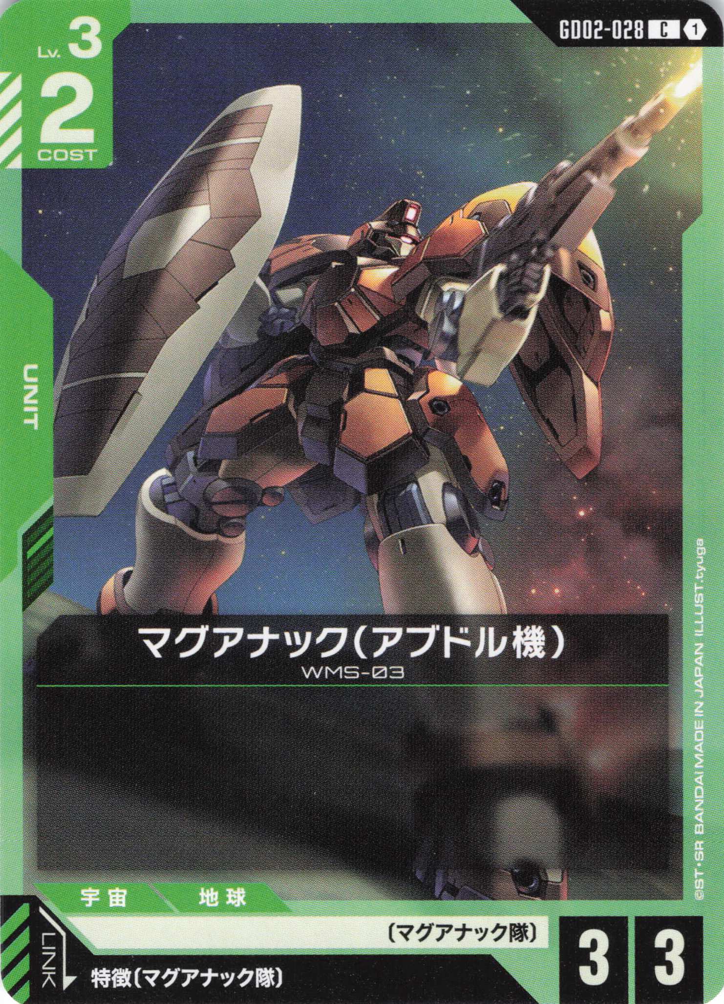 マグアナック(アブドル機)(C)(GCG/GD02-028C)