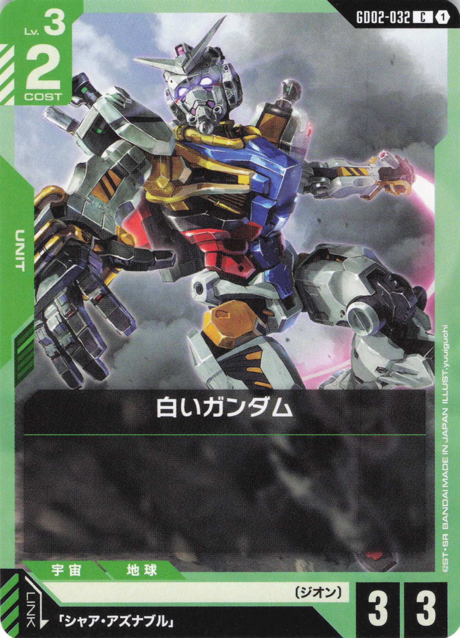 白いガンダム(C)(GCG/GD02-032Ｃ)