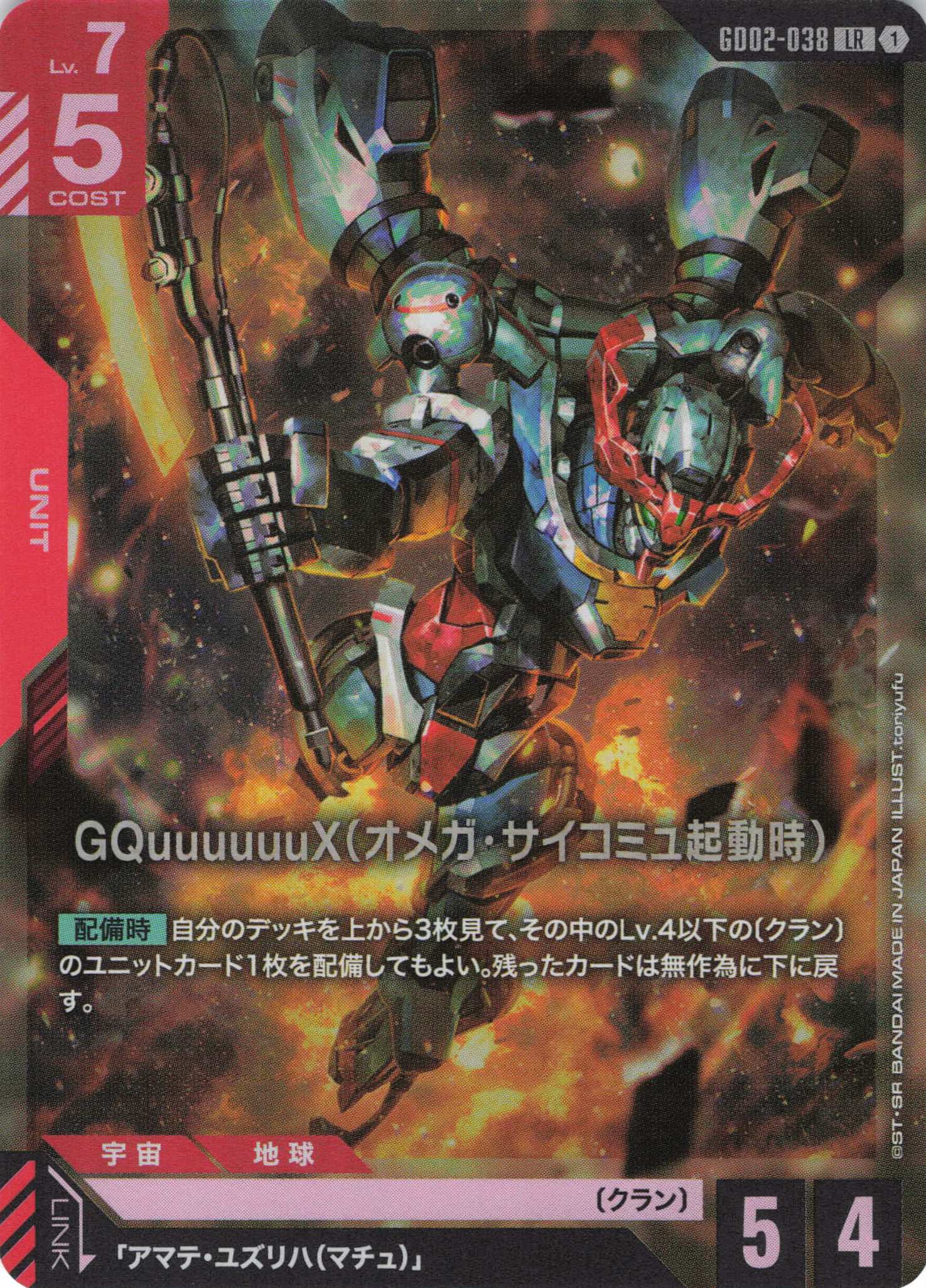 GQuuuuuuX(オメガ・サイコミュ起動時)(LR)(GCG/GD02-038LR)