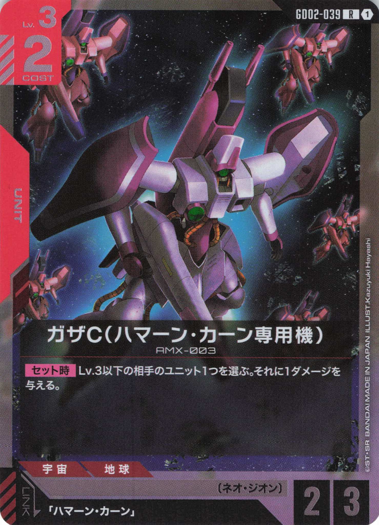 ガザC(ハマーン・カーン専用機)(R)(GCG/GD02-039R)