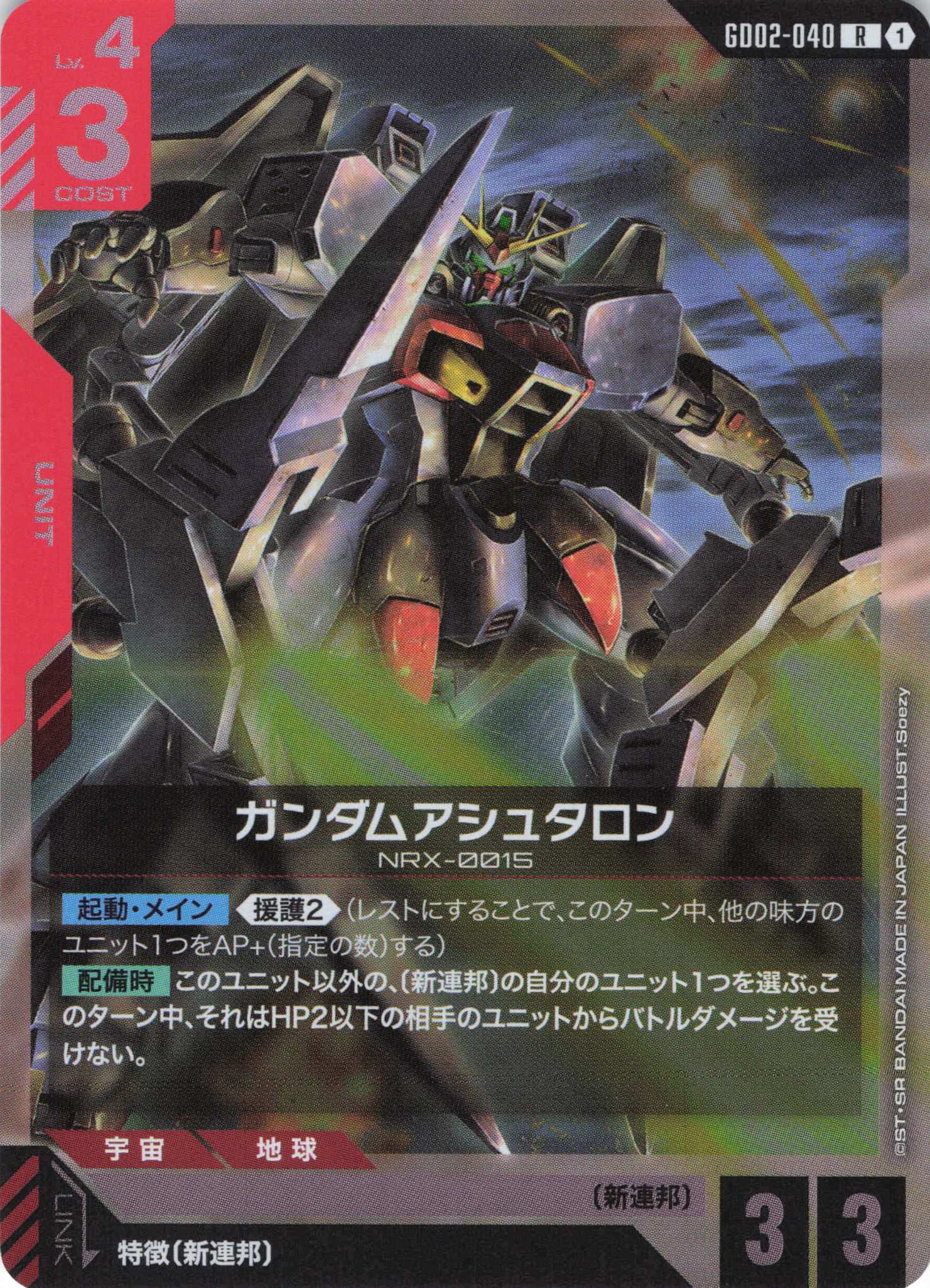 ガンダムアシュタロン(R)(GCG/GD02-040R)