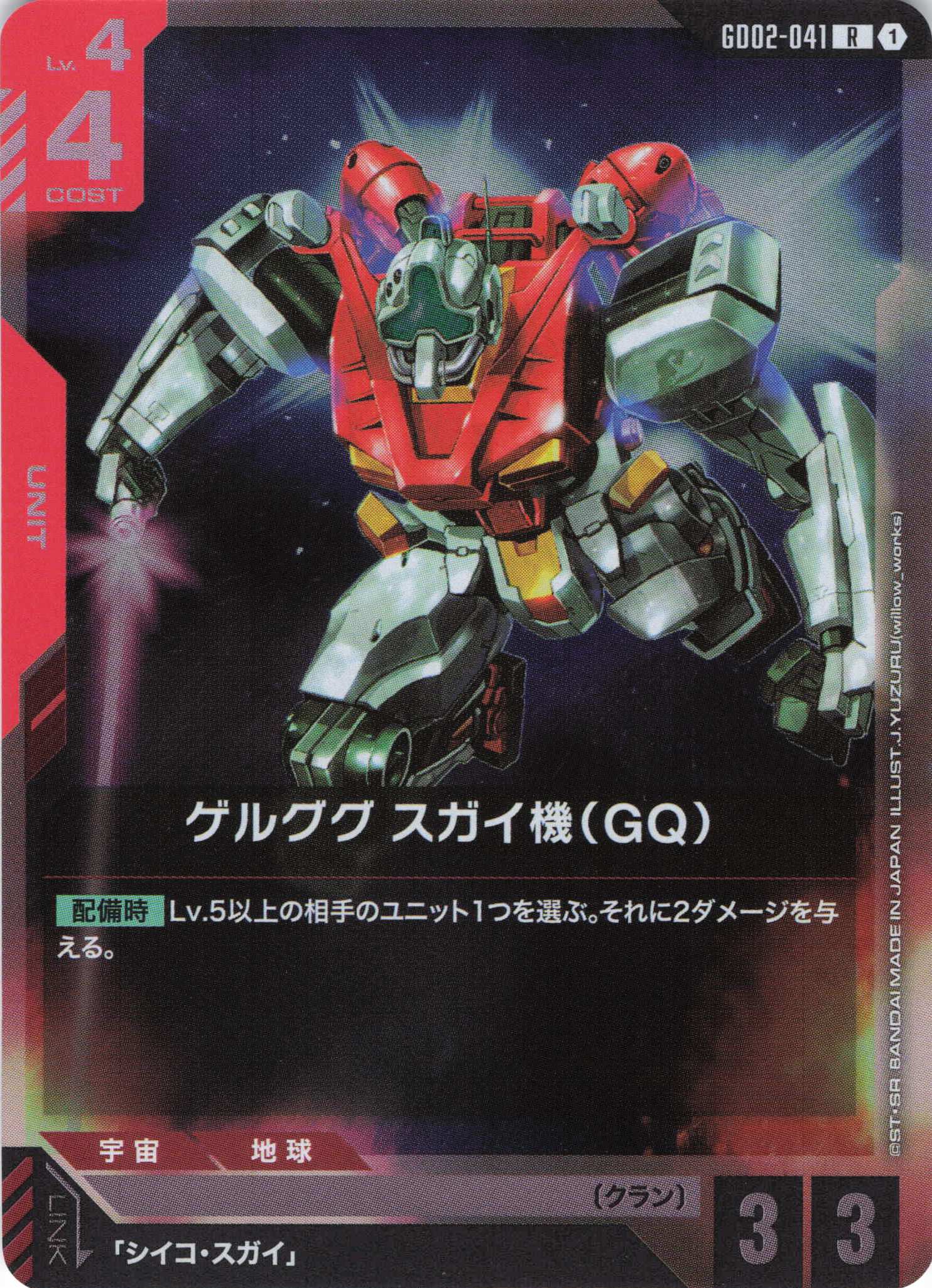 ゲルググ スガイ機(GQ)(R)(GCG/GD02-041R)