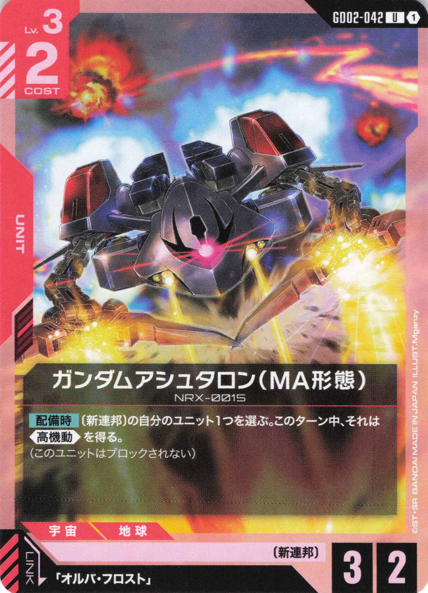 ガンダムアシュタロン(MA形態)(U)(GCG/GD02-042U)