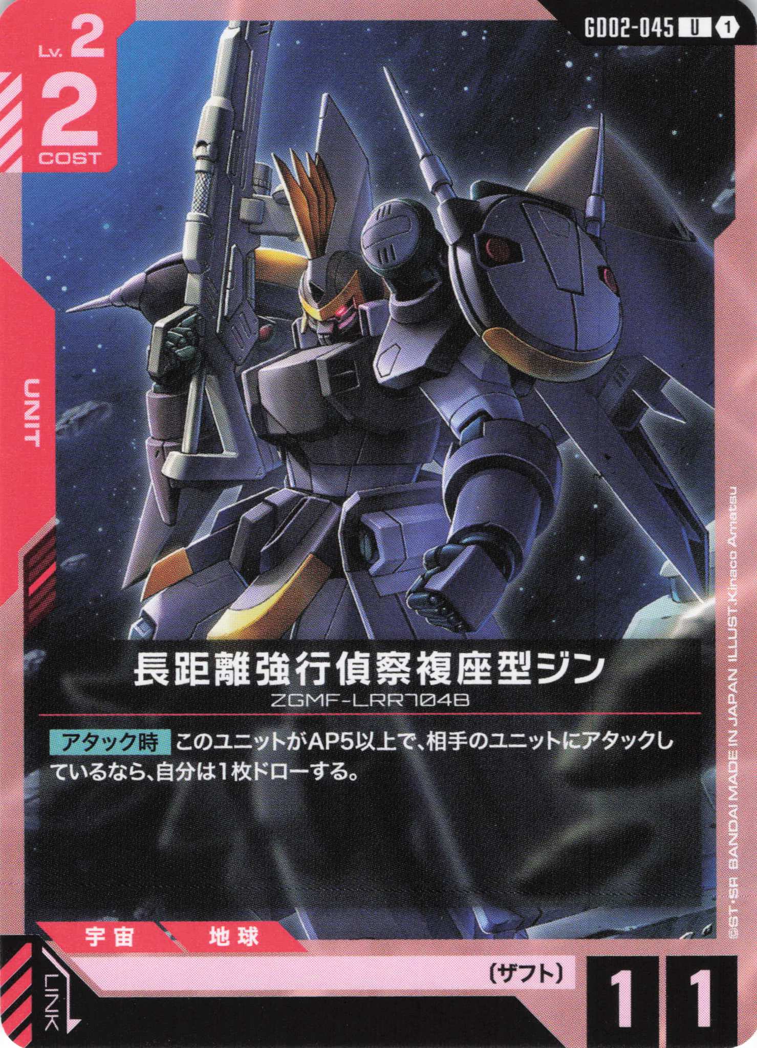 長距離強行偵察複座型ジン(U)(GCG/GD02-045U)