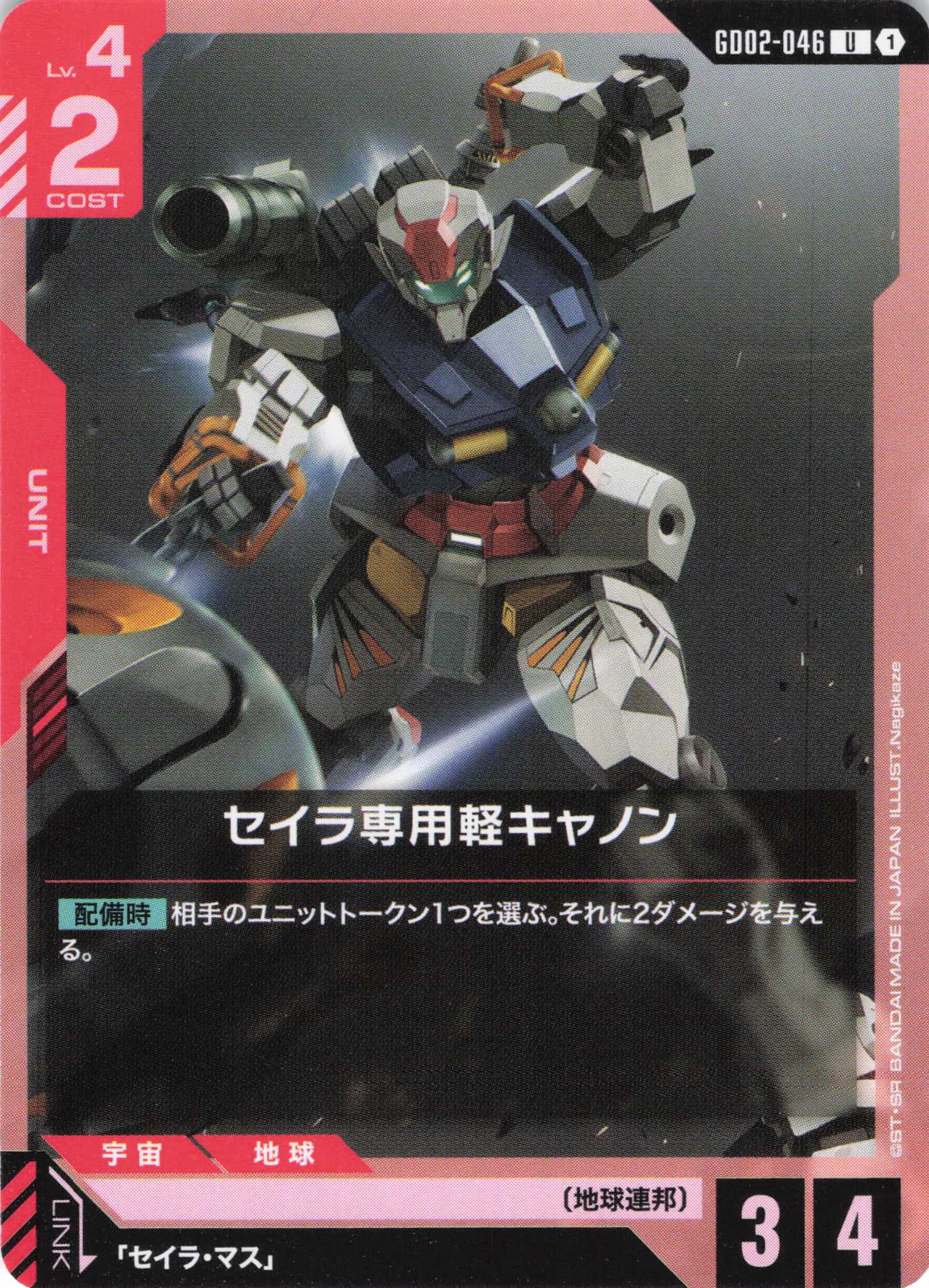 セイラ専用軽キャノン(U)(GCG/GD02-046U)