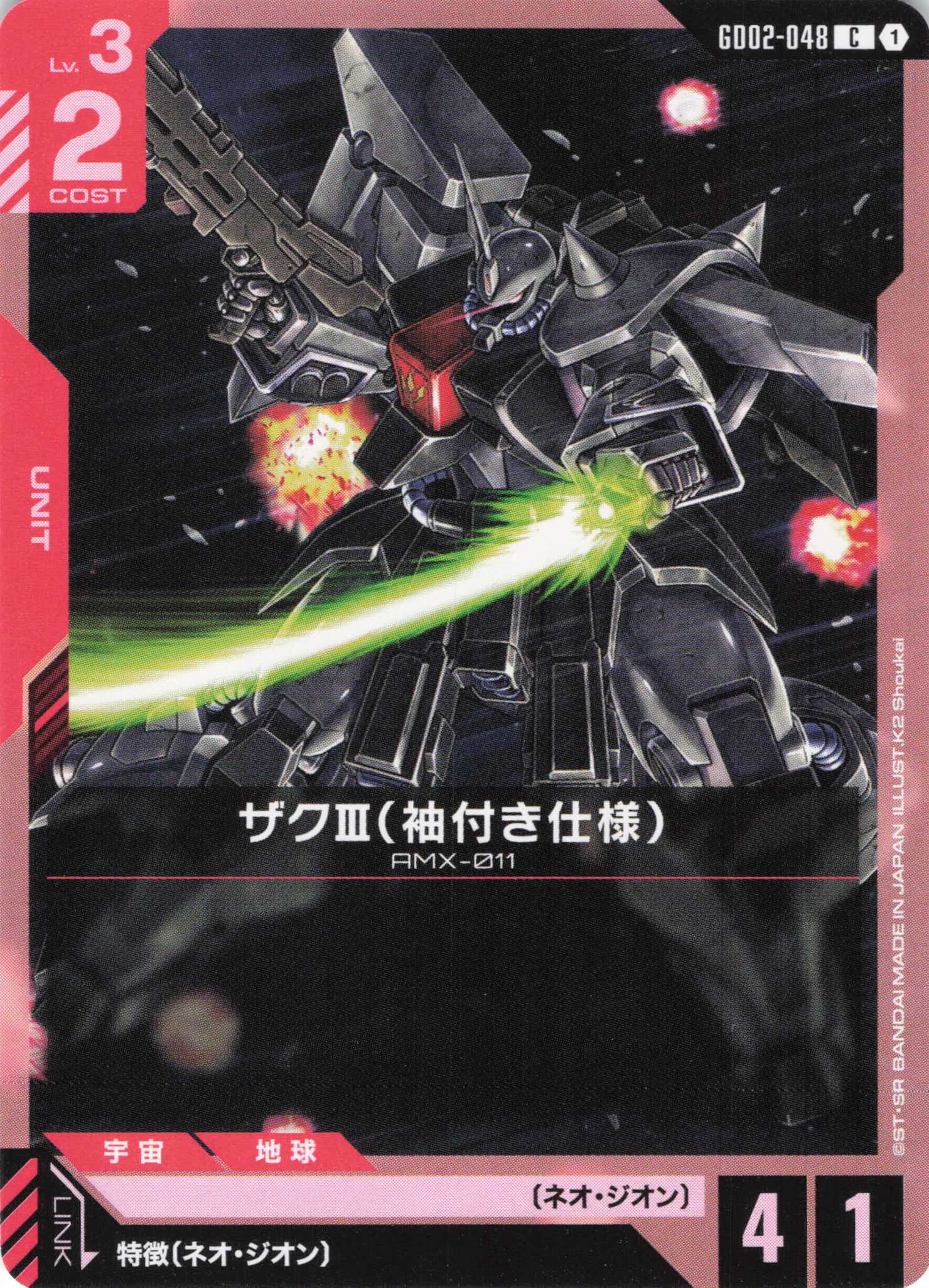 ザクⅢ(袖付き仕様)(C)(GCG/GD02-048C)