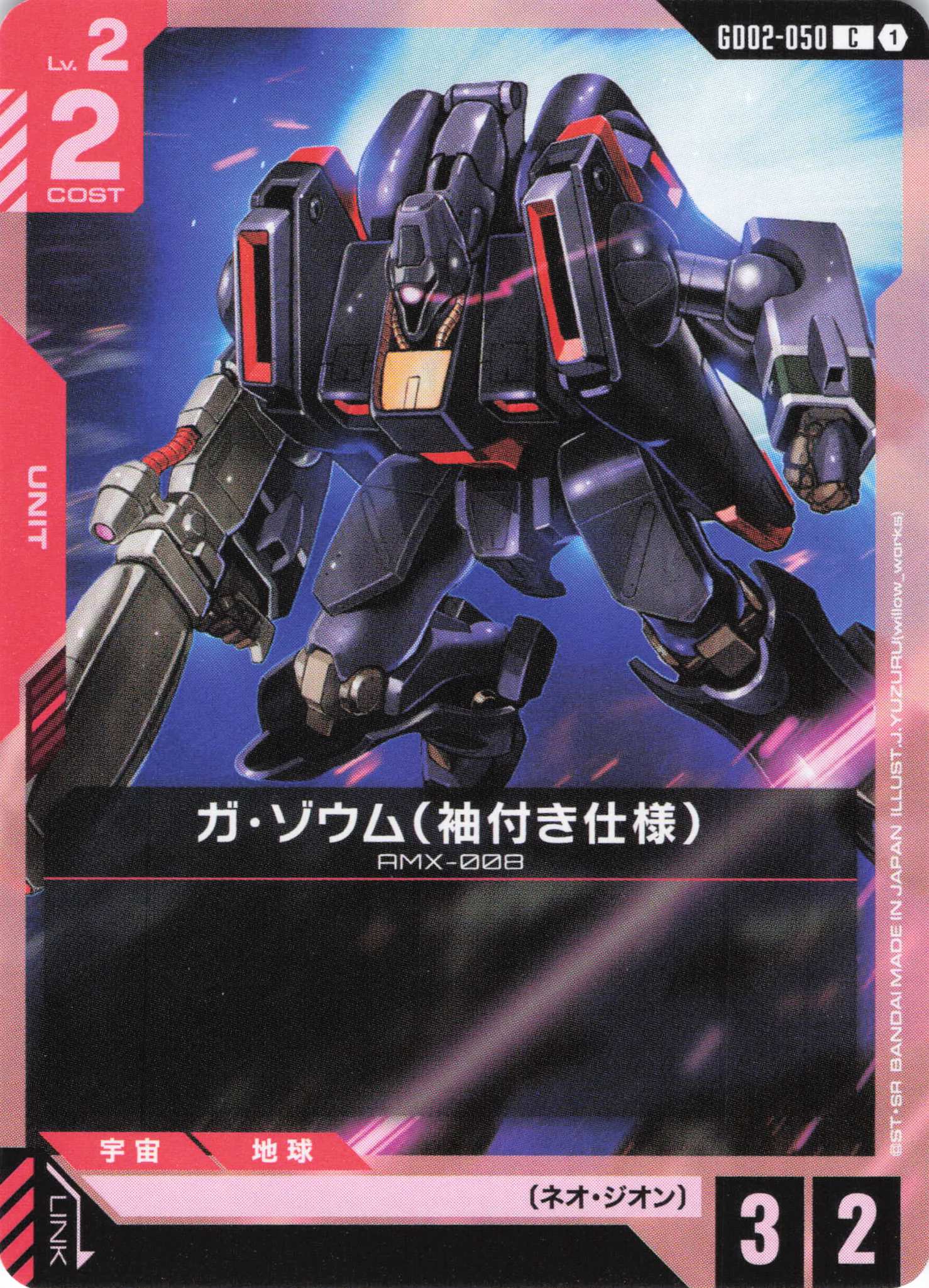 ガ・ゾウム(袖付き仕様)(C)(GCG/GD02-050C)