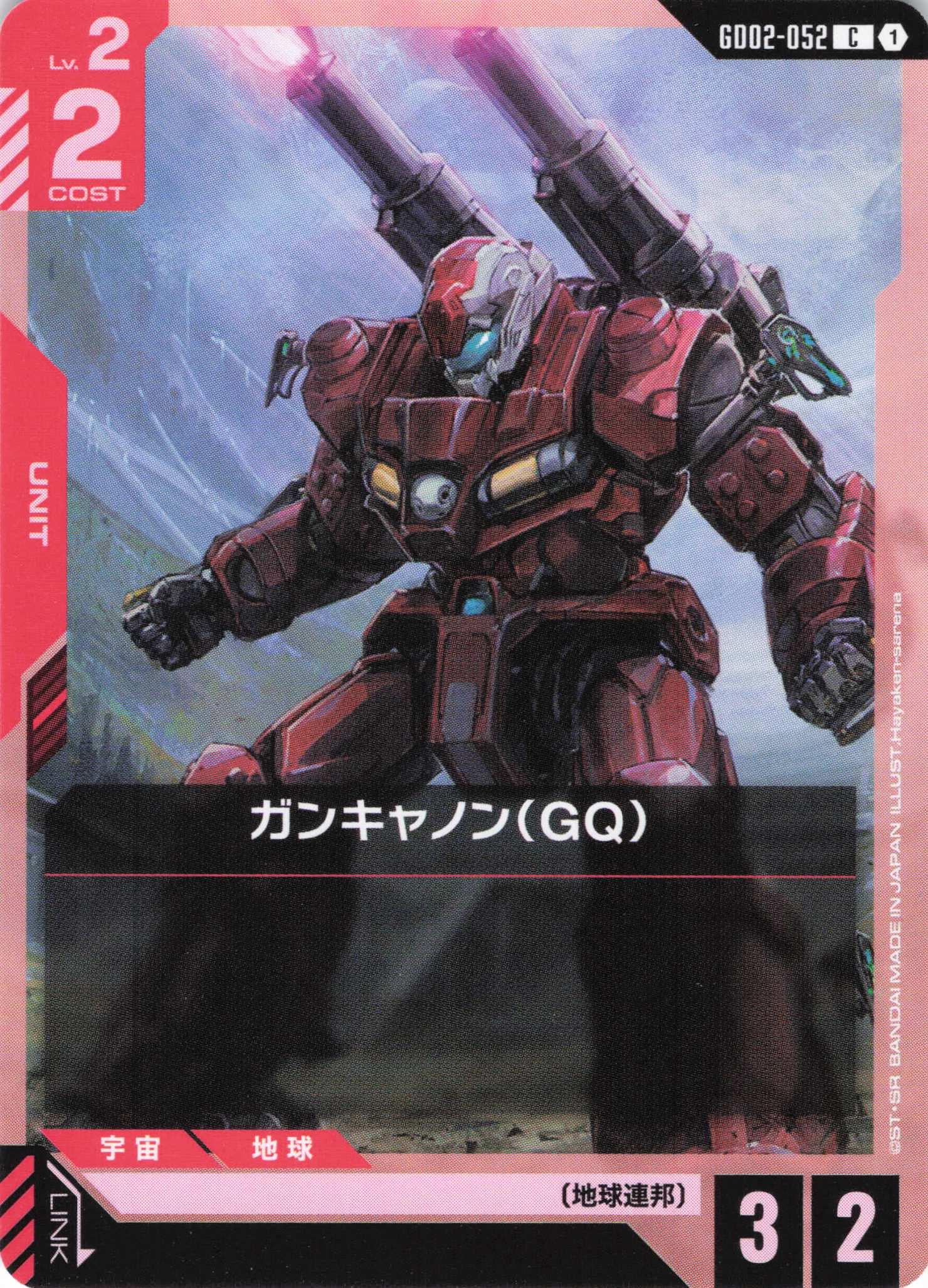 ガンキャノン(GQ)(C)(GCG/GD02-052C)