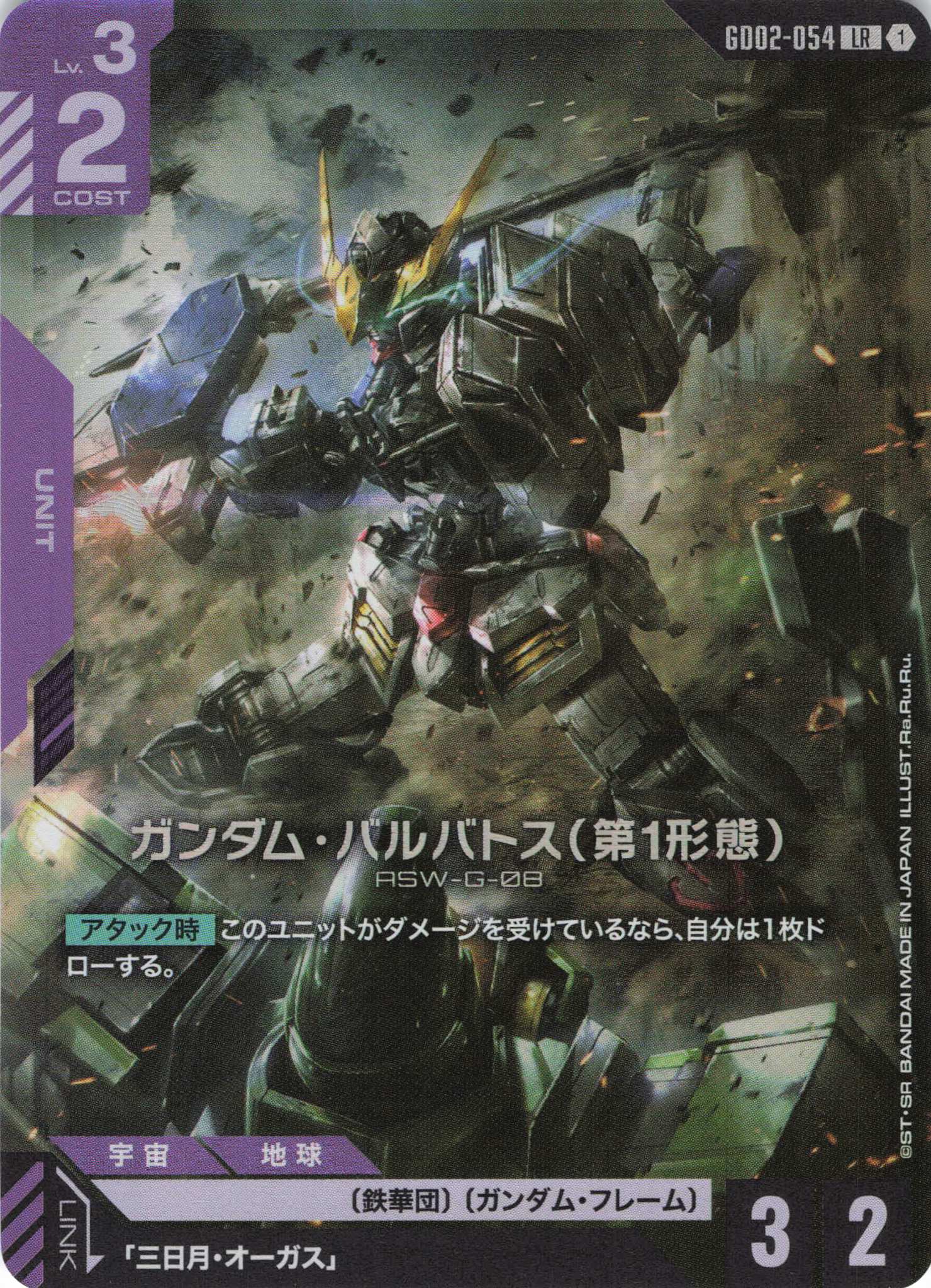 ガンダム・バルバトス(第1形態)(LR)(GCG/GD02-054LR)