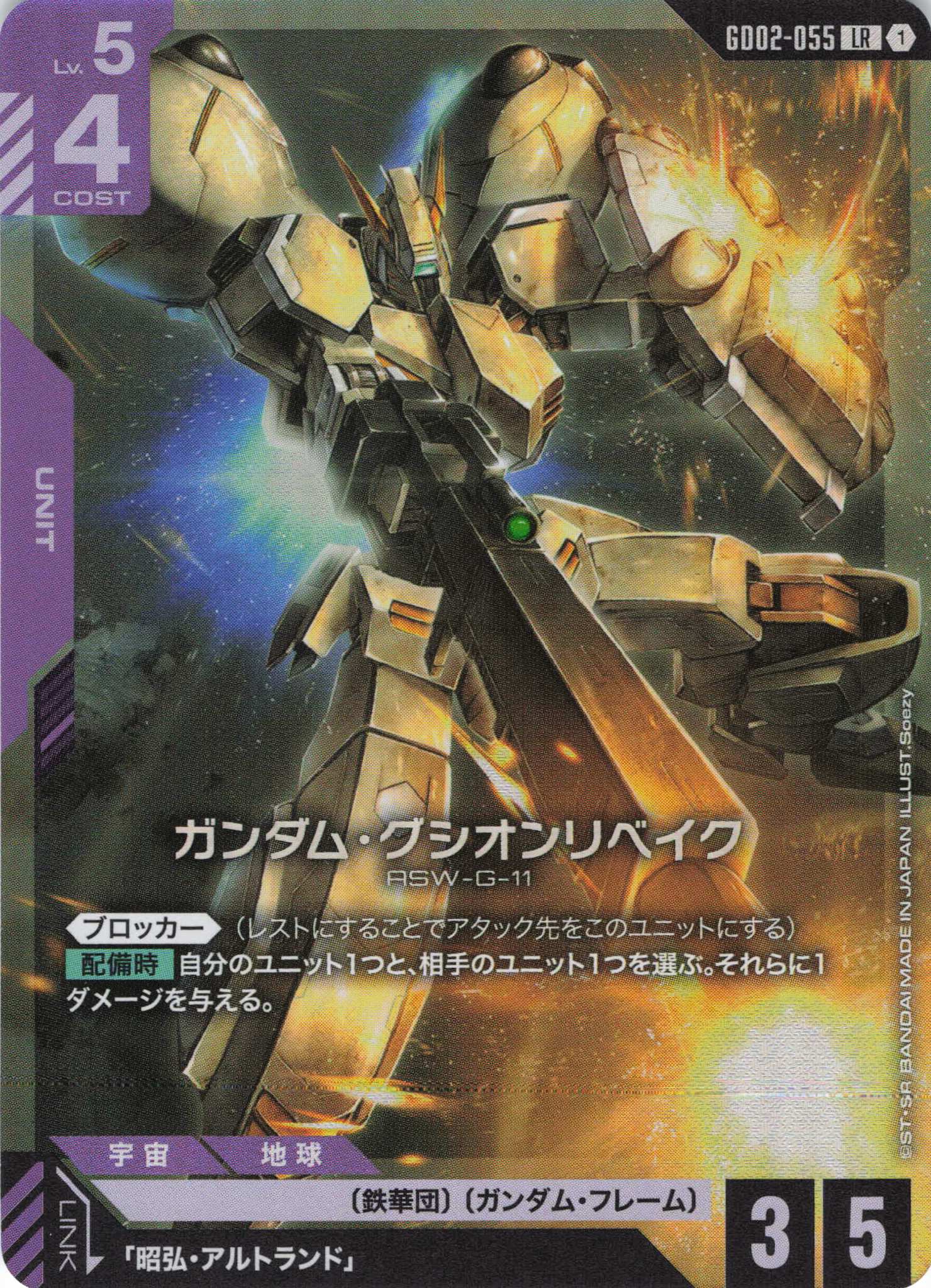 ガンダム・グシオンリベイク(LR)(GCG/GD02-055LR)