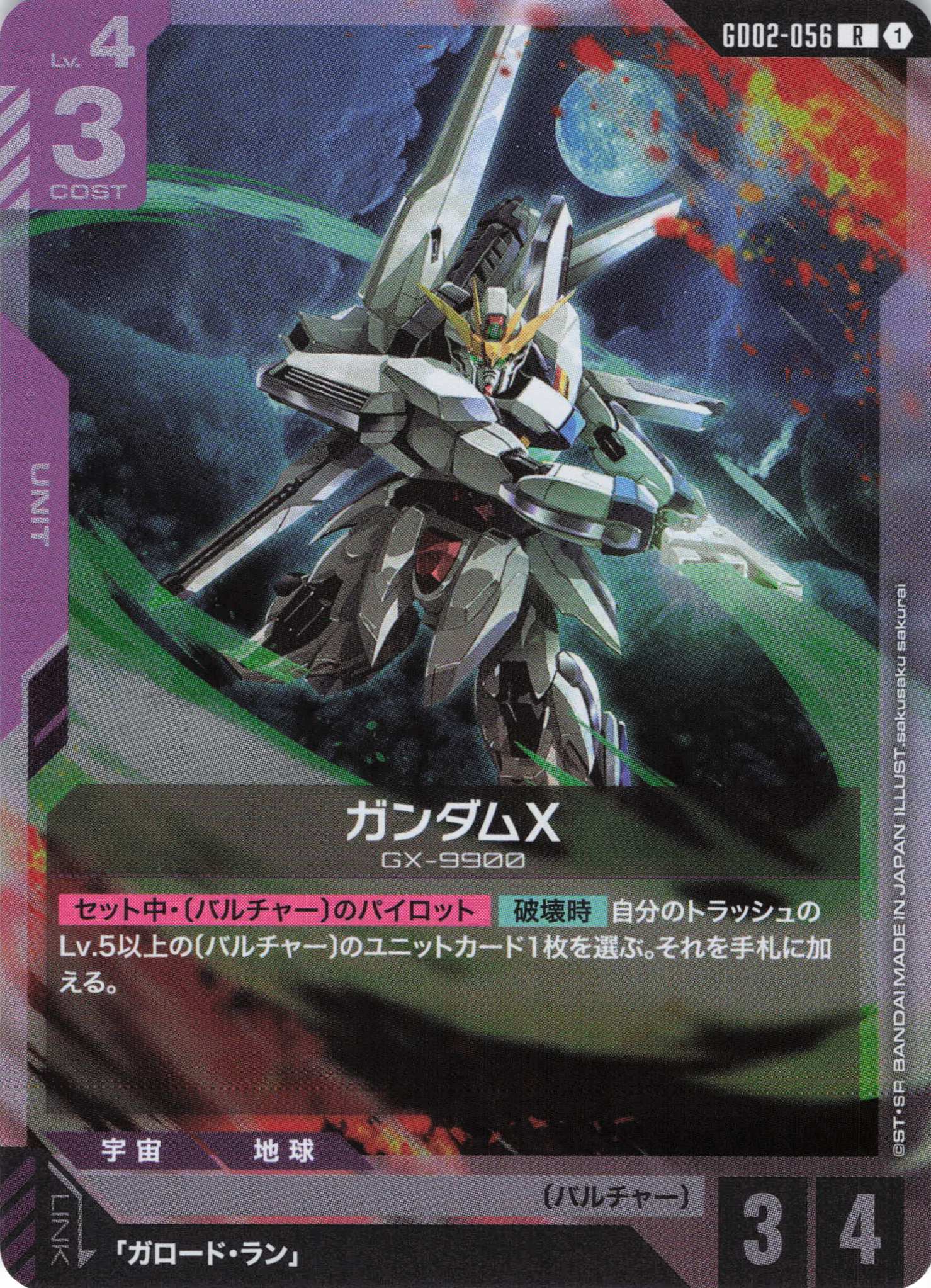 ガンダムX(R)(GCG/GD02-056R)