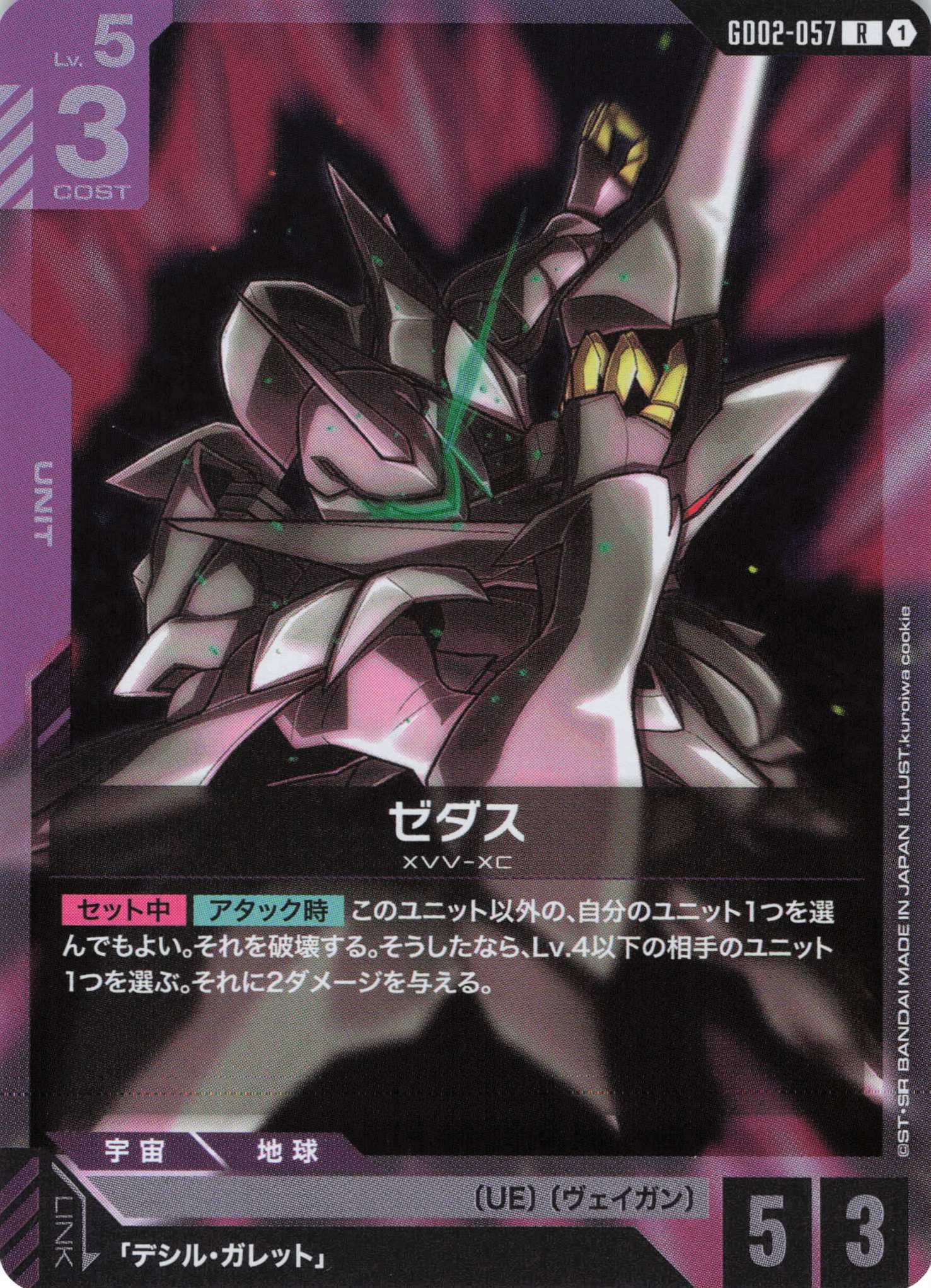 ゼダス(R)(GCG/GD02-057R)