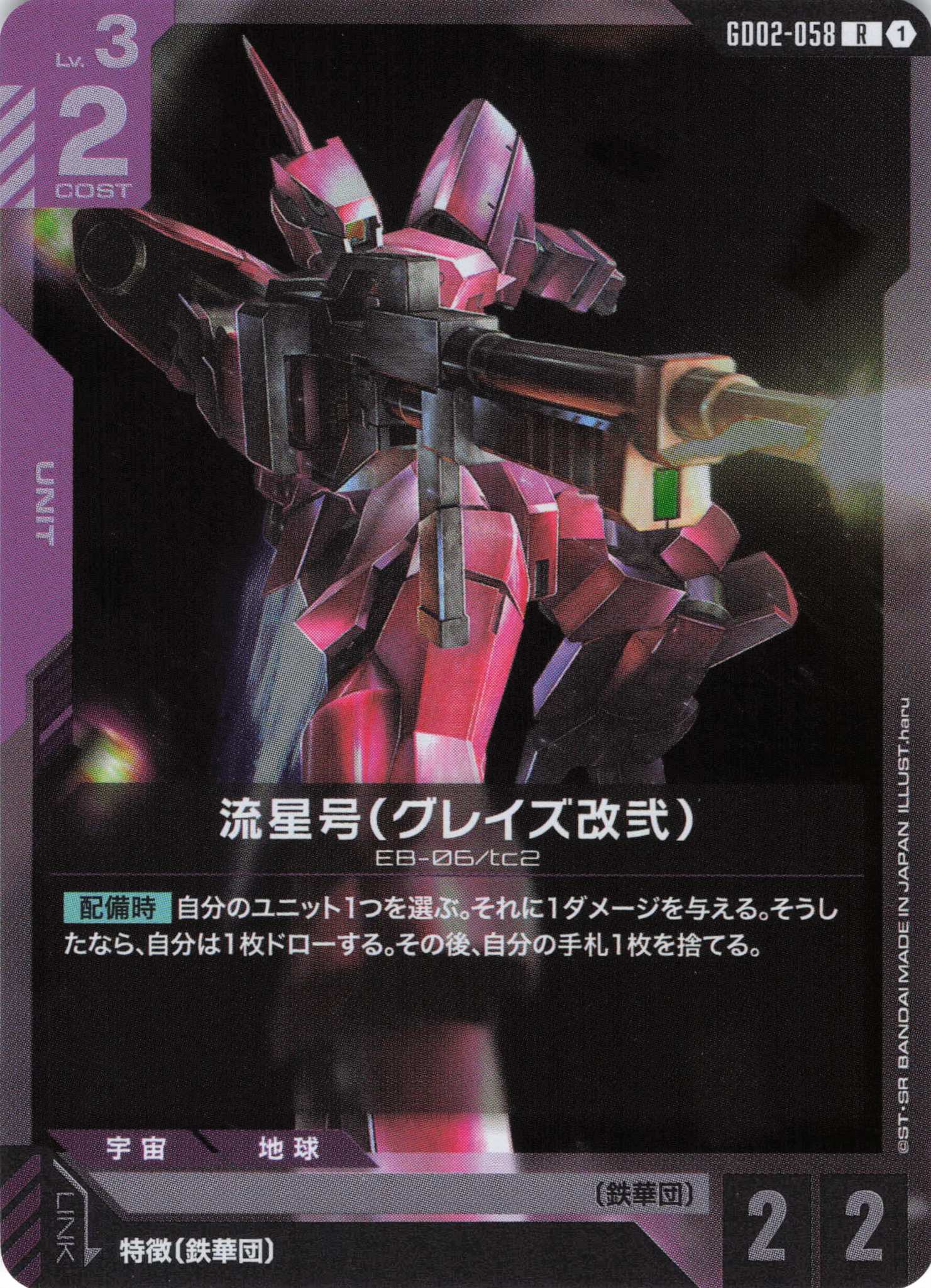 流星号(グレイズ改弐)(R)(GCG/GD02-058R)