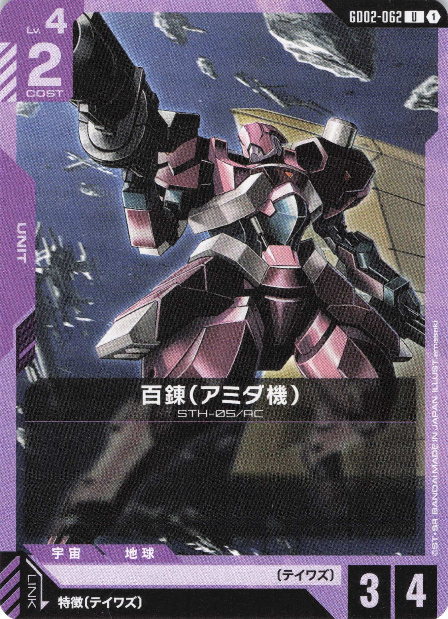 百錬(アミダ機)(U)(GCG/GD02-062U)