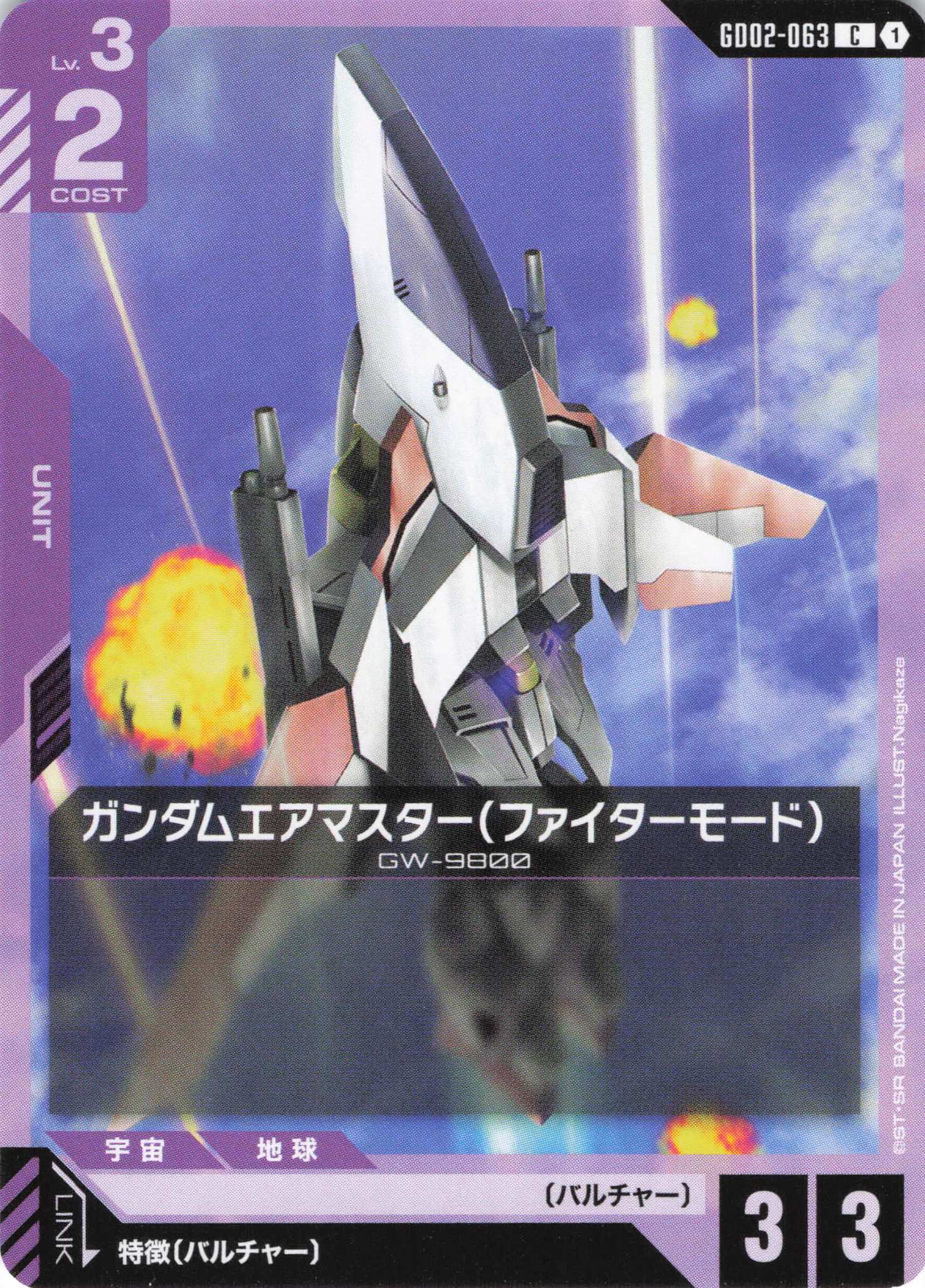 ガンダムエアマスター(ファイターモード)(C)(GCG/GD02-063C)