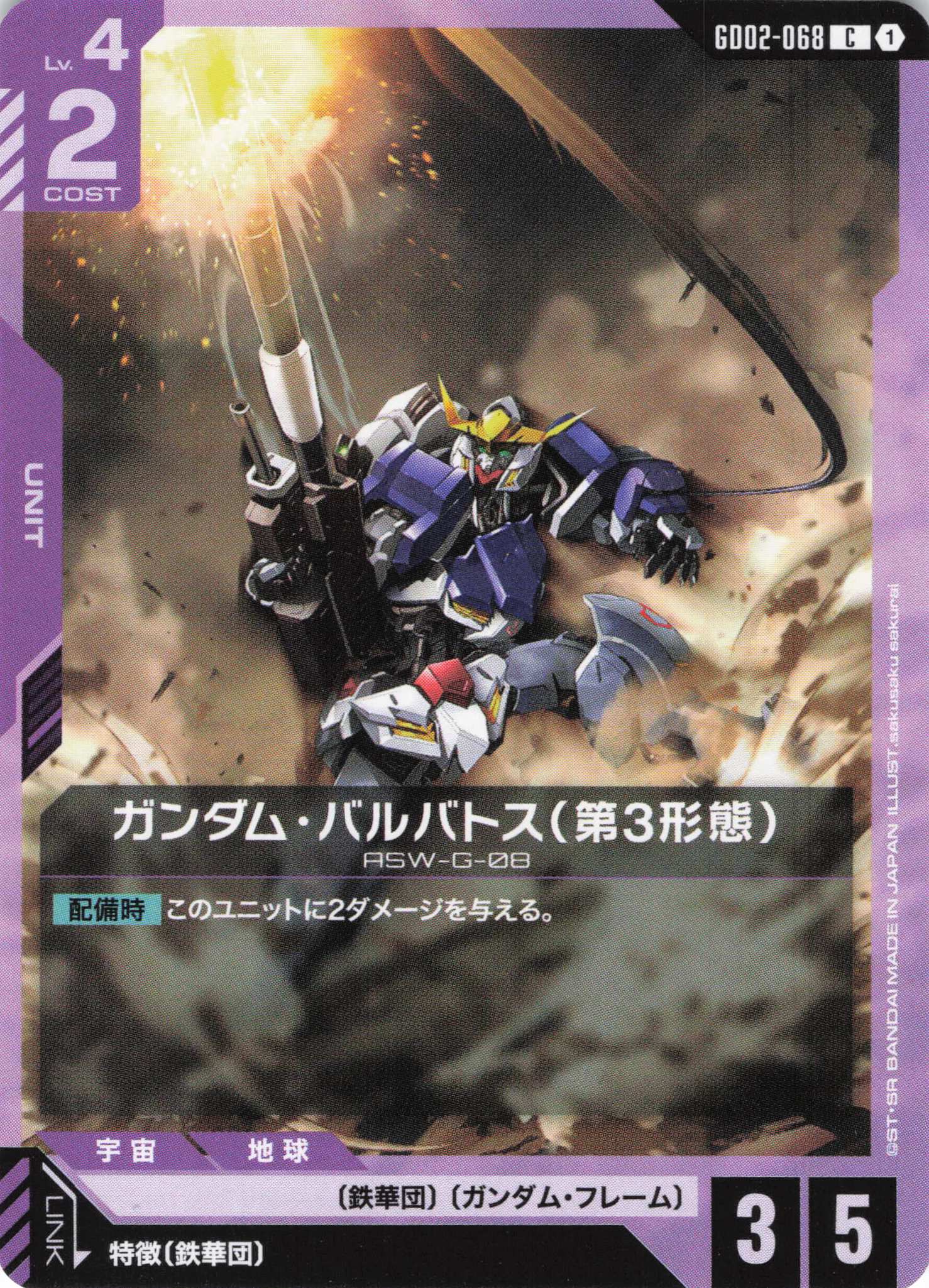 ガンダム・バルバトス(第3形態)(C)(GCG/GD02-068C)