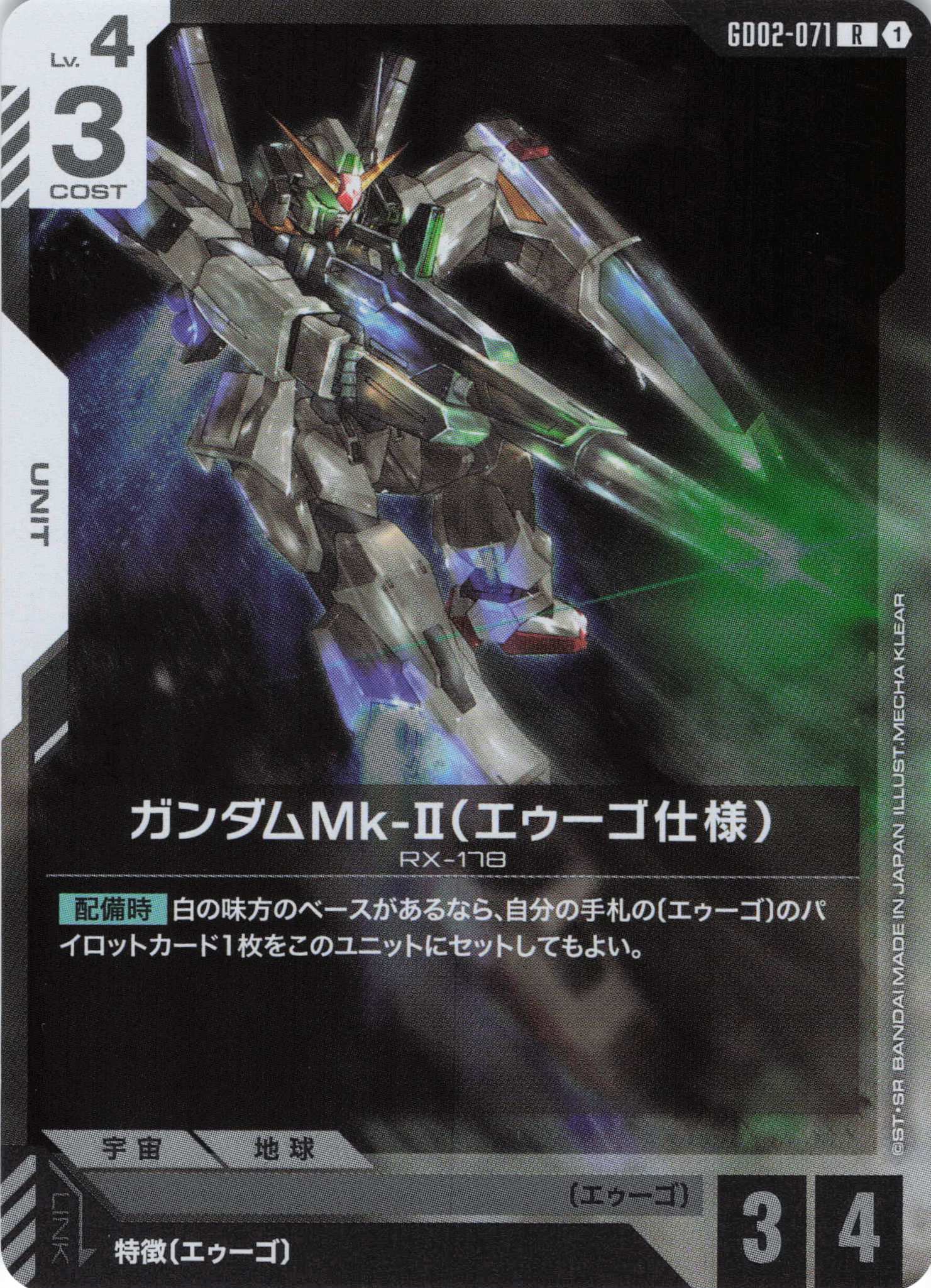 ガンダムMk-II(エゥーゴ仕様)(R)(GCG/GD02-071R)