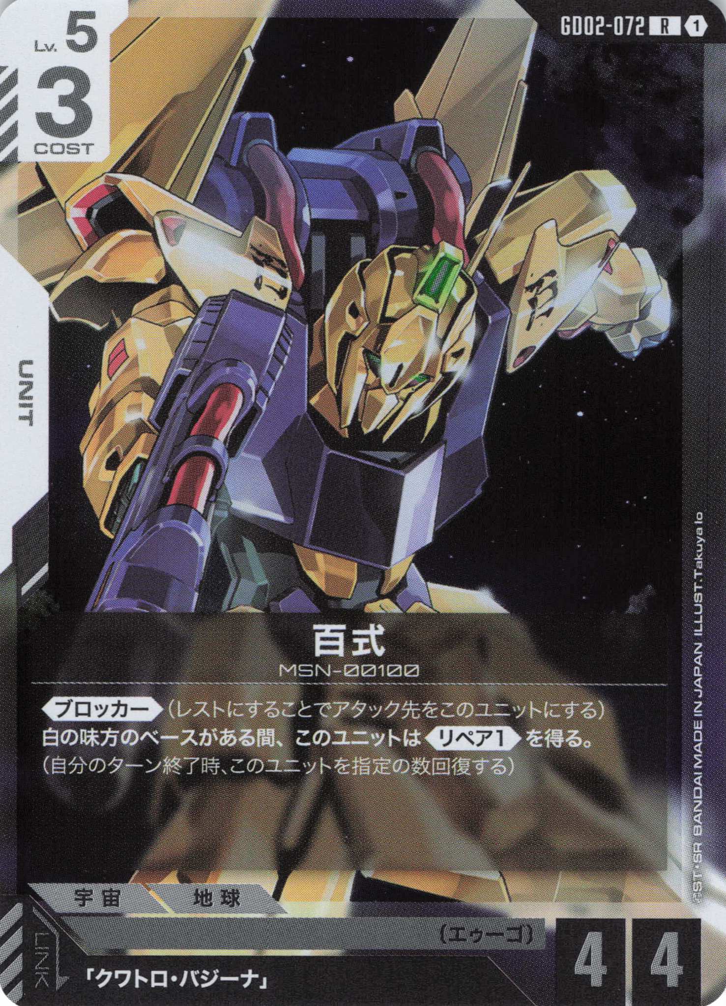 百式(R)(GCG/GD02-072R)