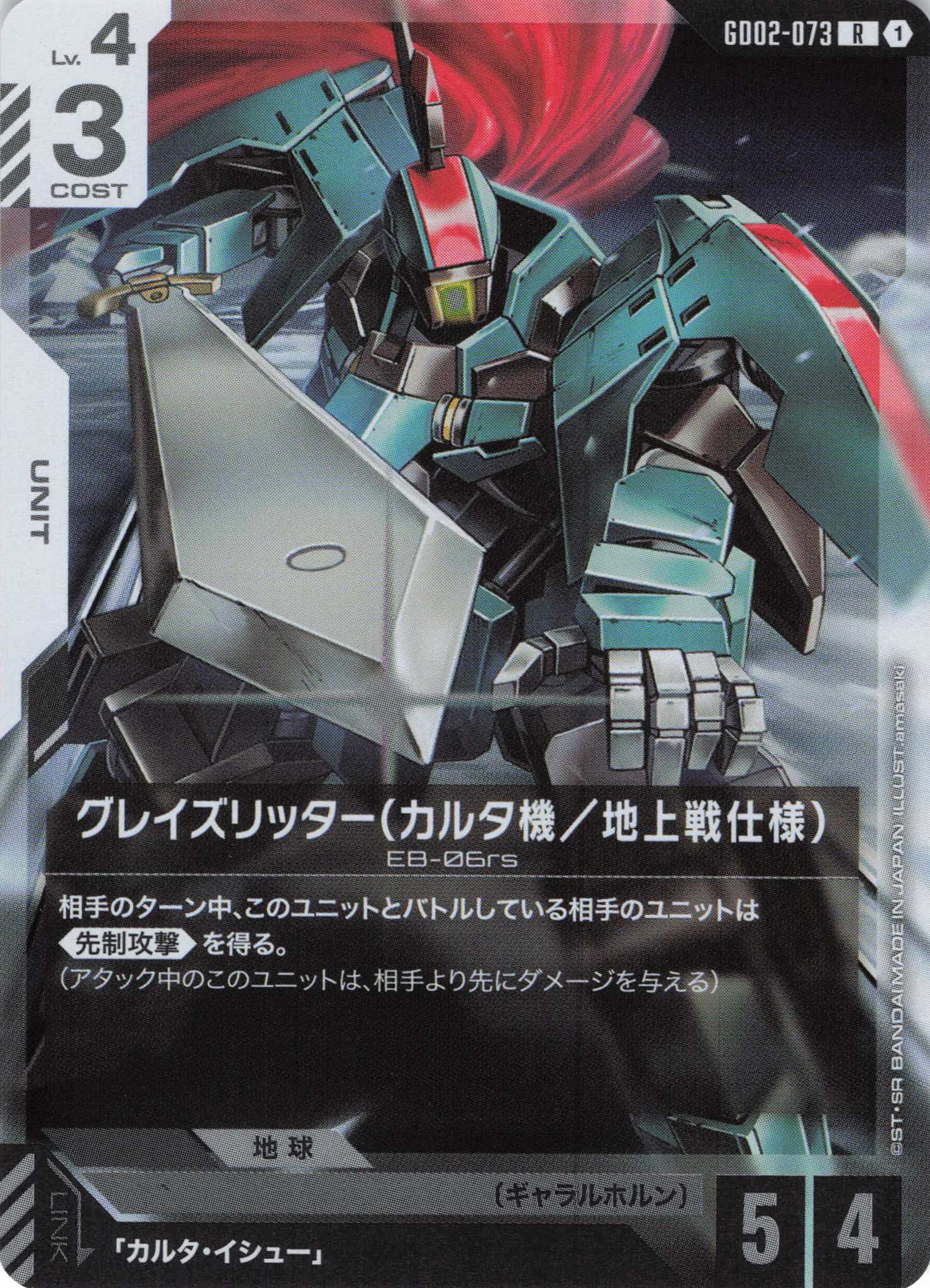 グレイズリッター(カルタ機/地上戦仕様)(R)(GCG/GD02-073R)
