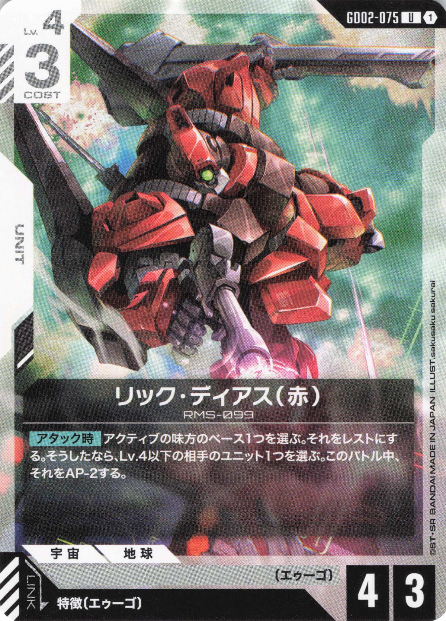 リック・ディアス(赤)(U)(GCG/GD02-075U)