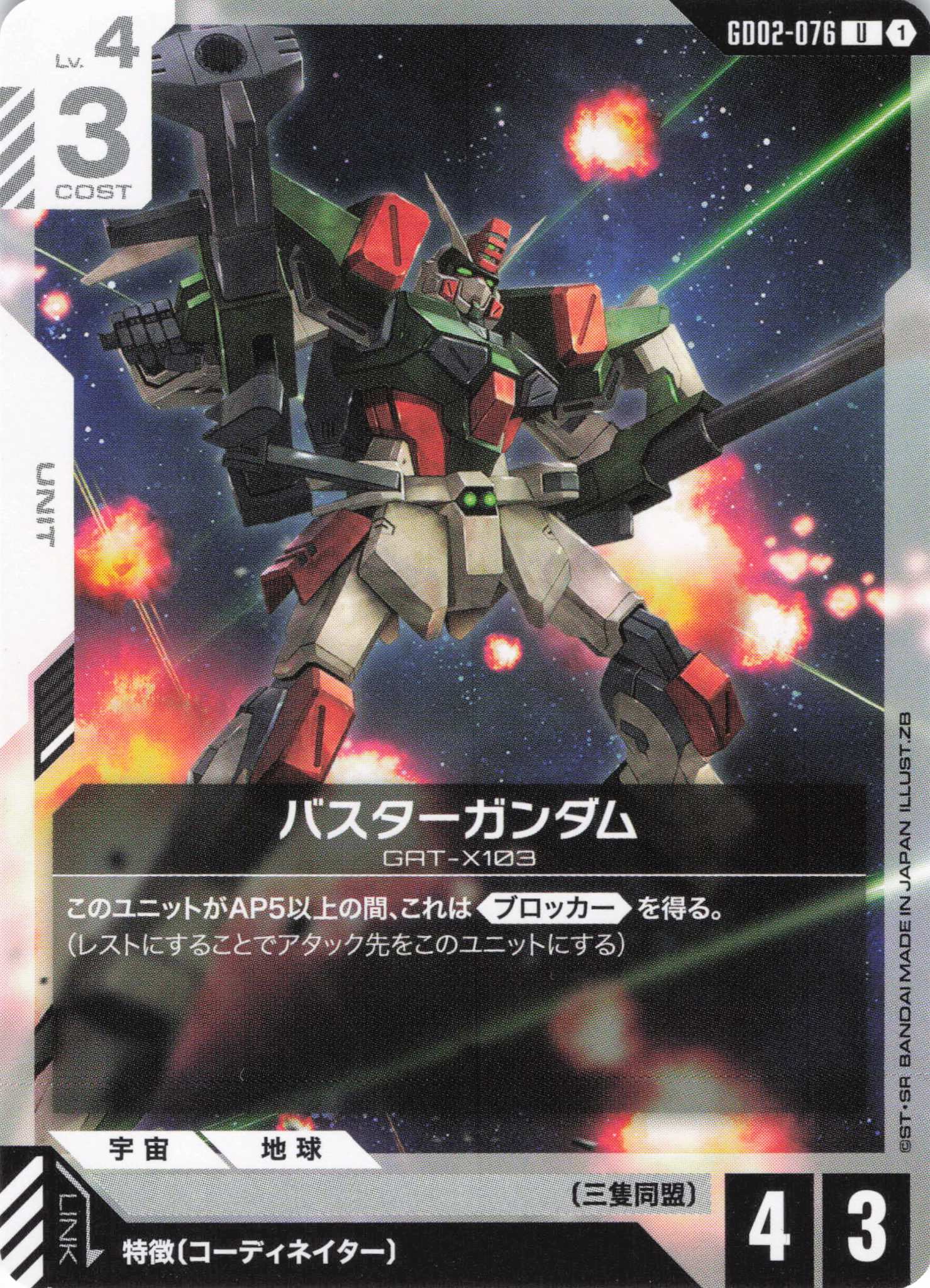 バスターガンダム(U)(GCG/GD02-076U)