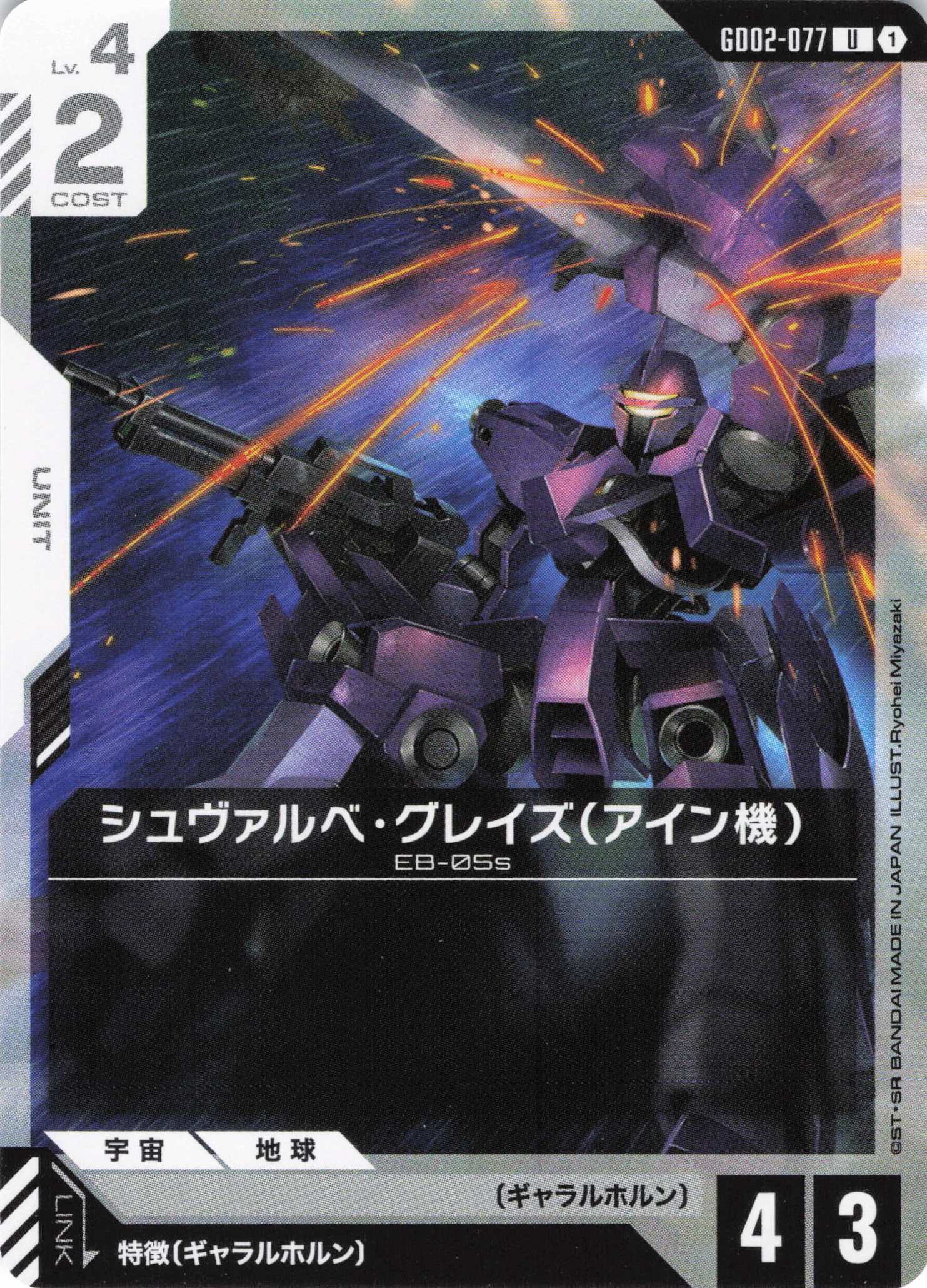 シュヴァルベ・グレイズ(アイン機)(U)(GCG/GD02-077U)