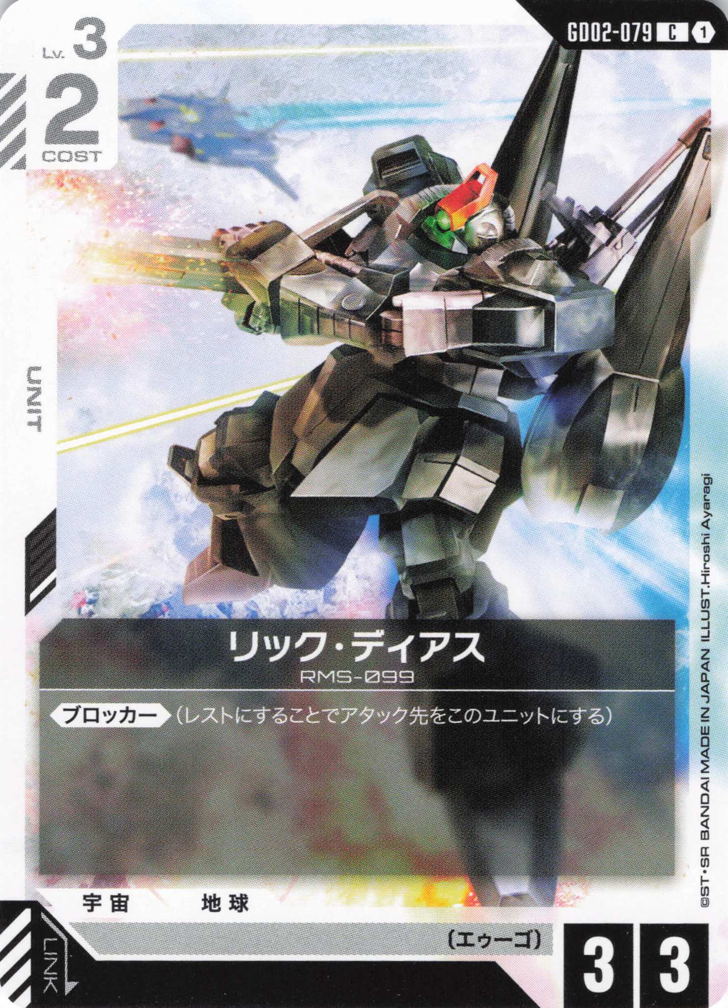 リック・ディアス(C)(GCG/GD02-079C)