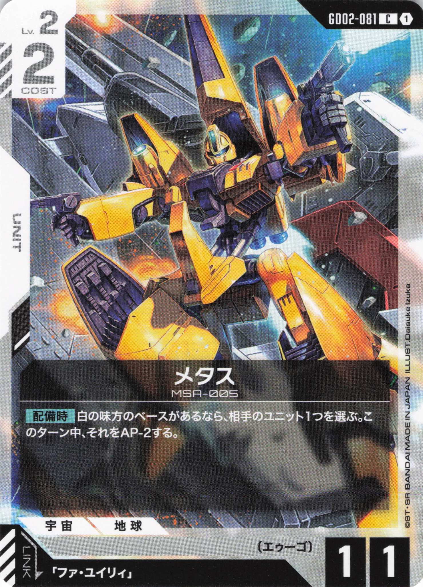 メタス(C)(GCG/GD02-081C)