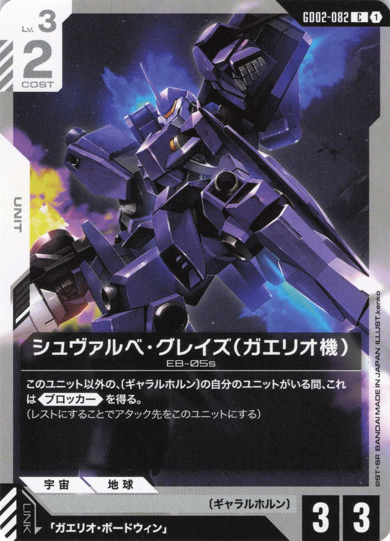 シュヴァルベ・グレイズ(ガエリオ機)(C)(GCG/GD02-082C)