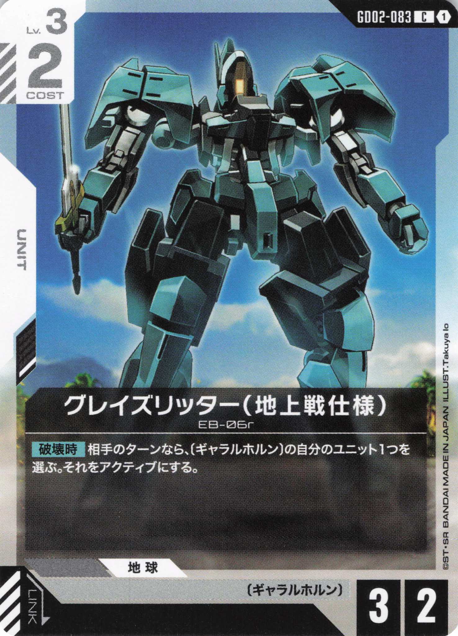 グレイズリッター(地上戦仕様)(C)(GCG/GD02-083C)