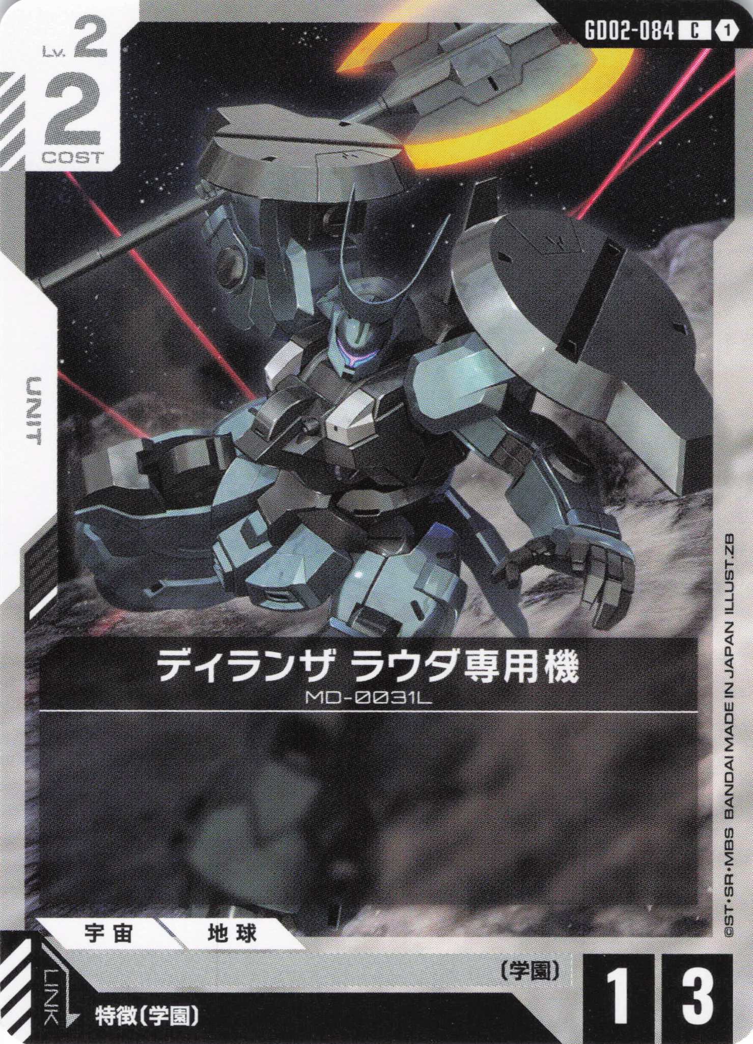 ディランザ ラウダ専用機(C)(GCG/GD02-084C)