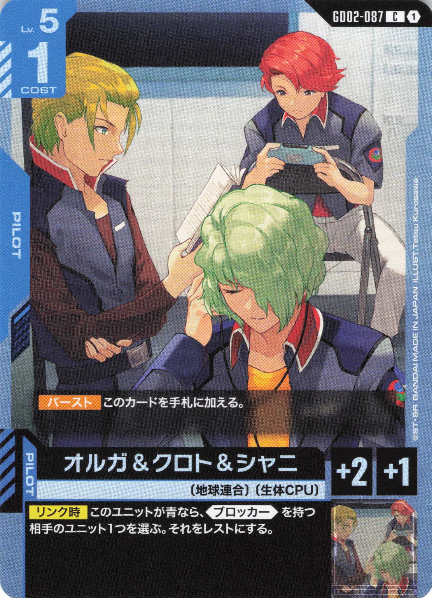 オルガ＆クロト＆シャニ(C)(GCG/GD02-087C)