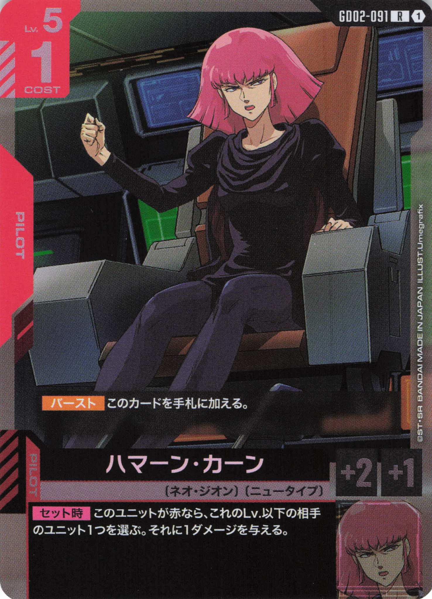 ハマーン・カーン(R)(GCG/GD02-091R)