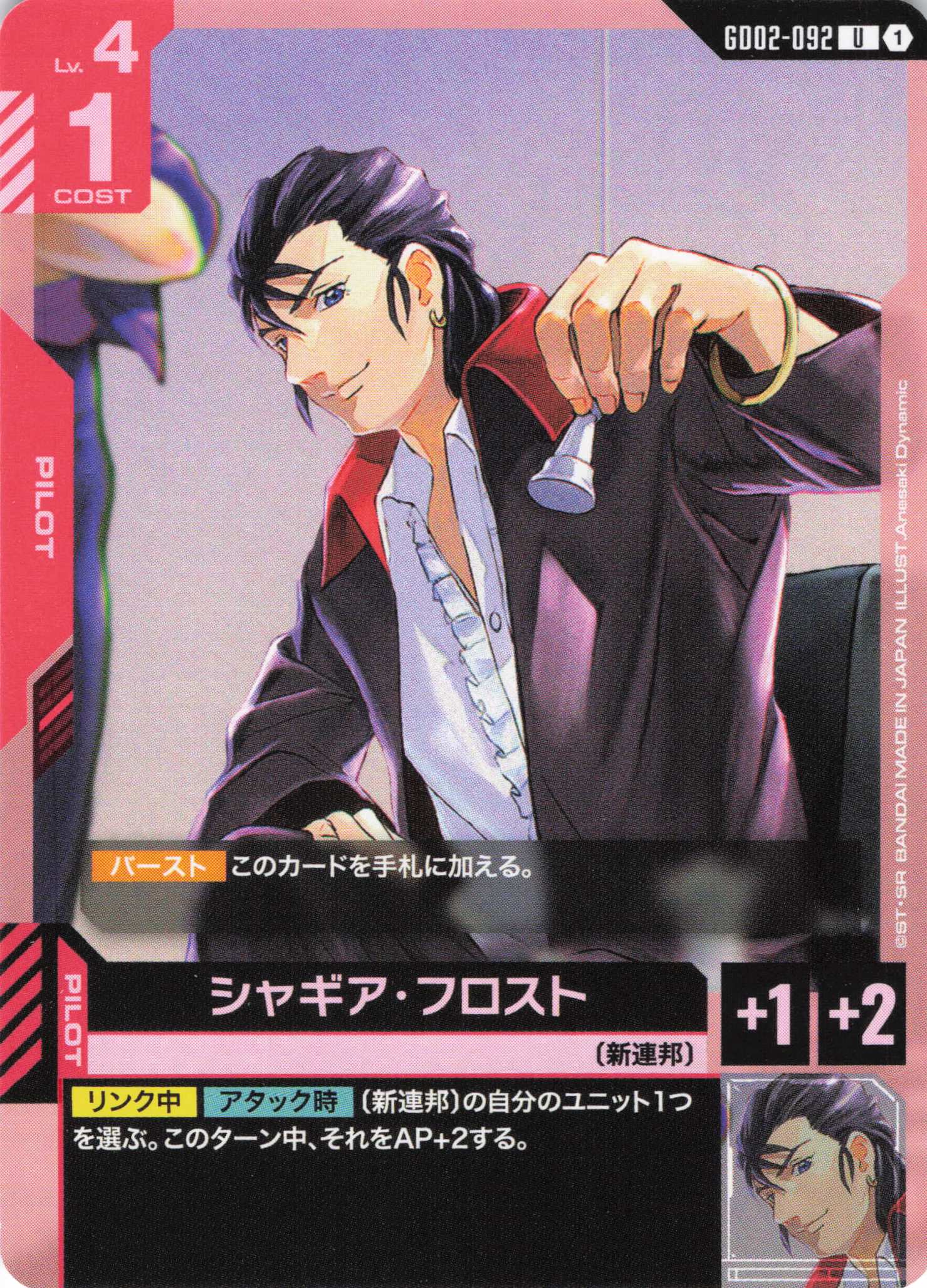 シャギア・フロスト(U)(GCG/GD02-092U)