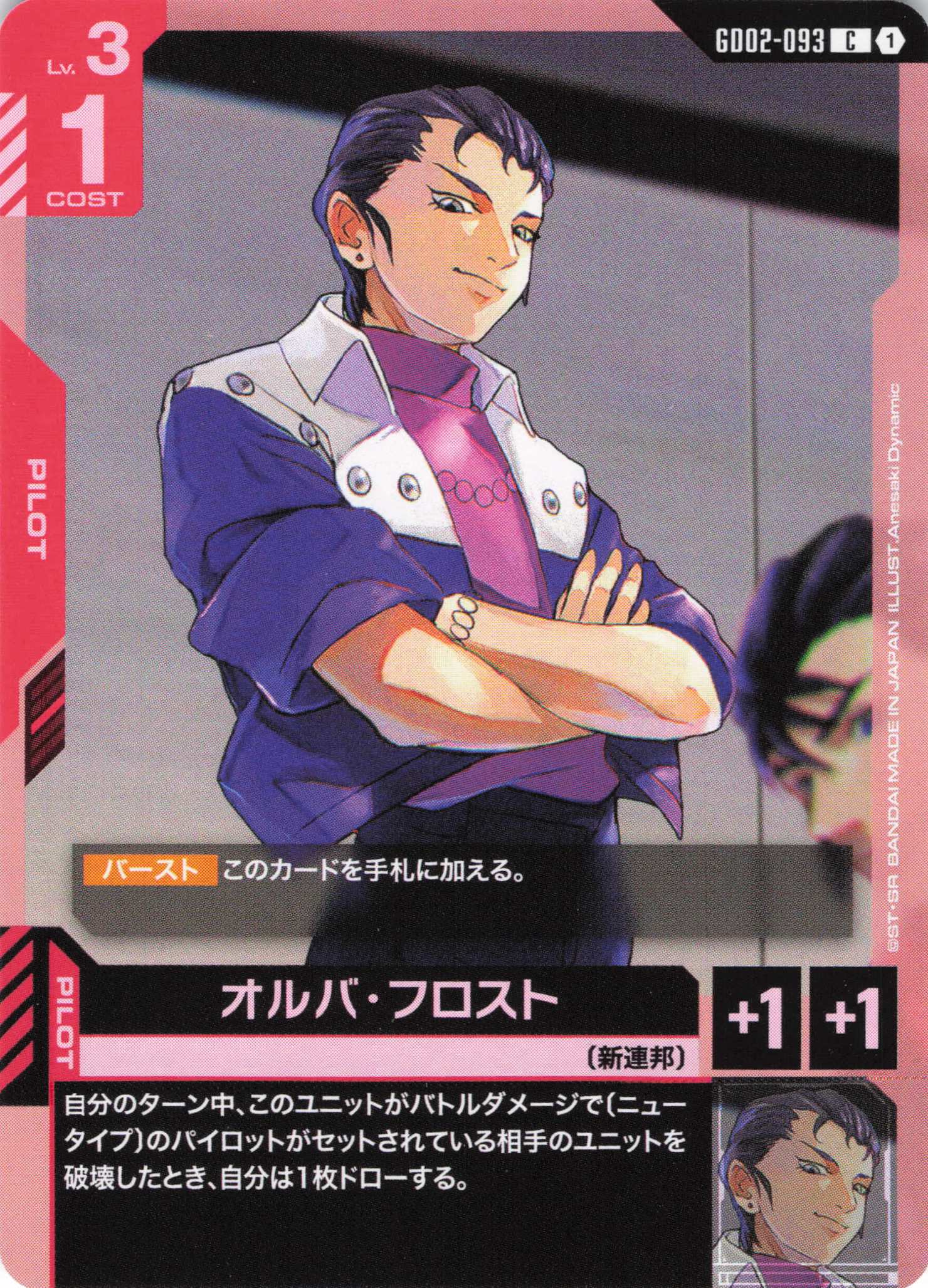 オルバ・フロスト(C)(GCG/GD02-093C)