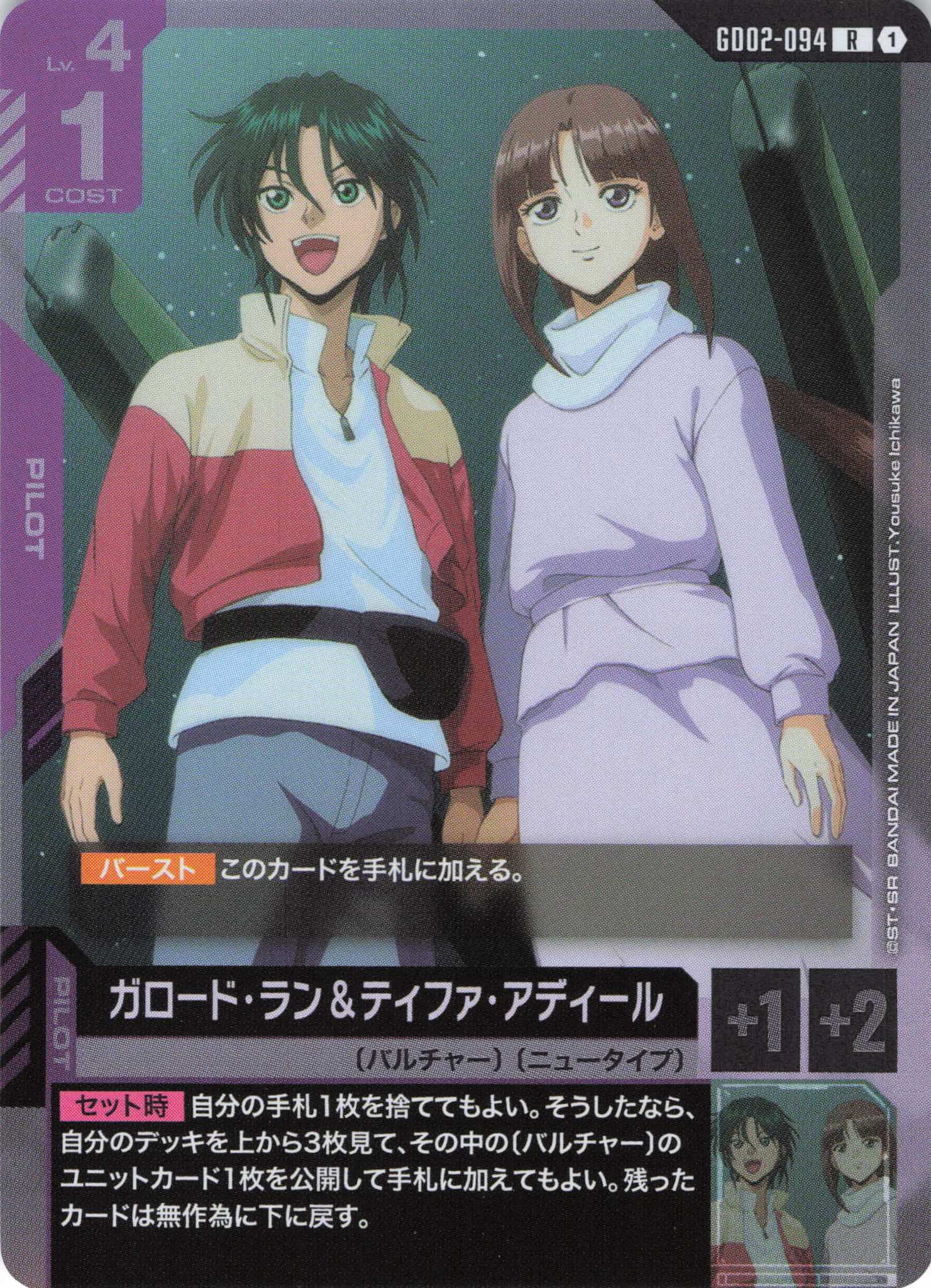 ガロード・ラン＆ティファ・アディール(R)(GCG/GD02-094R)