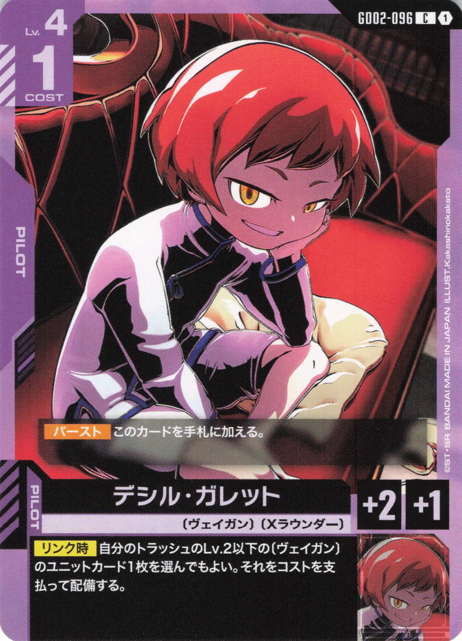 デシル・ガレット(C)(GCG/GD02-096C)