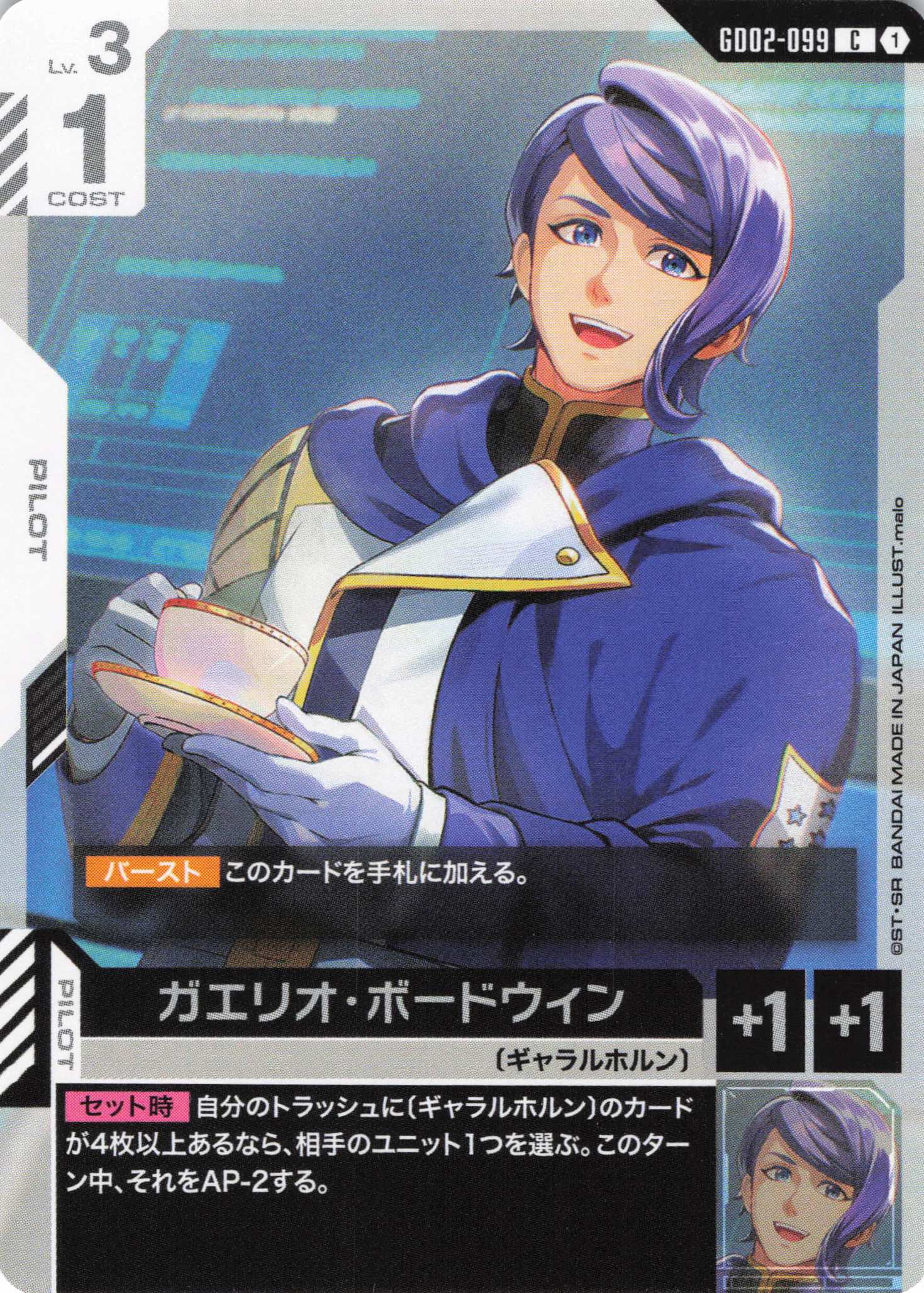 ガエリオ・ボードウィン(C)(GCG/GD02-099C)