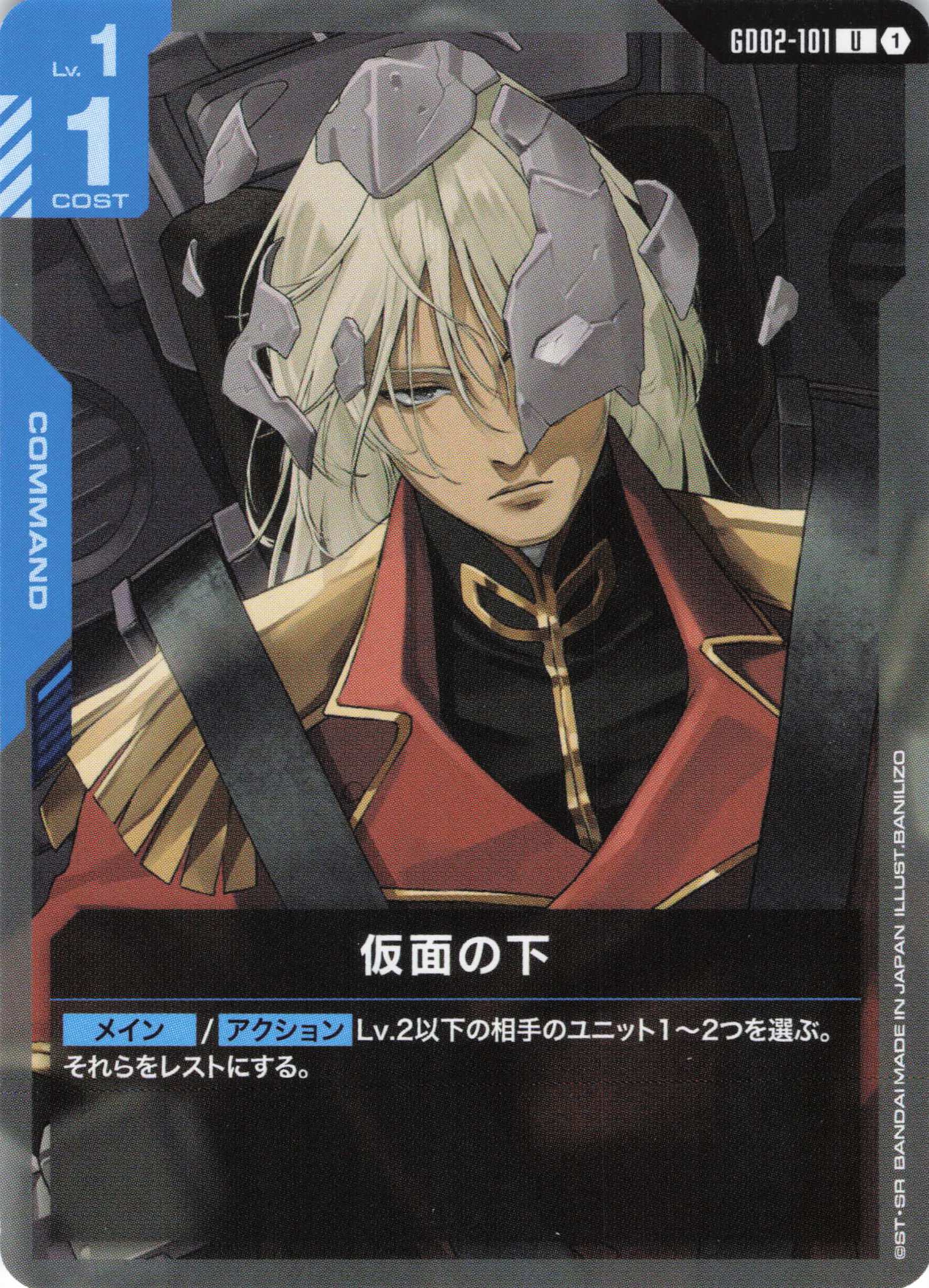 仮面の下(U)(GCG/GD02-101U)