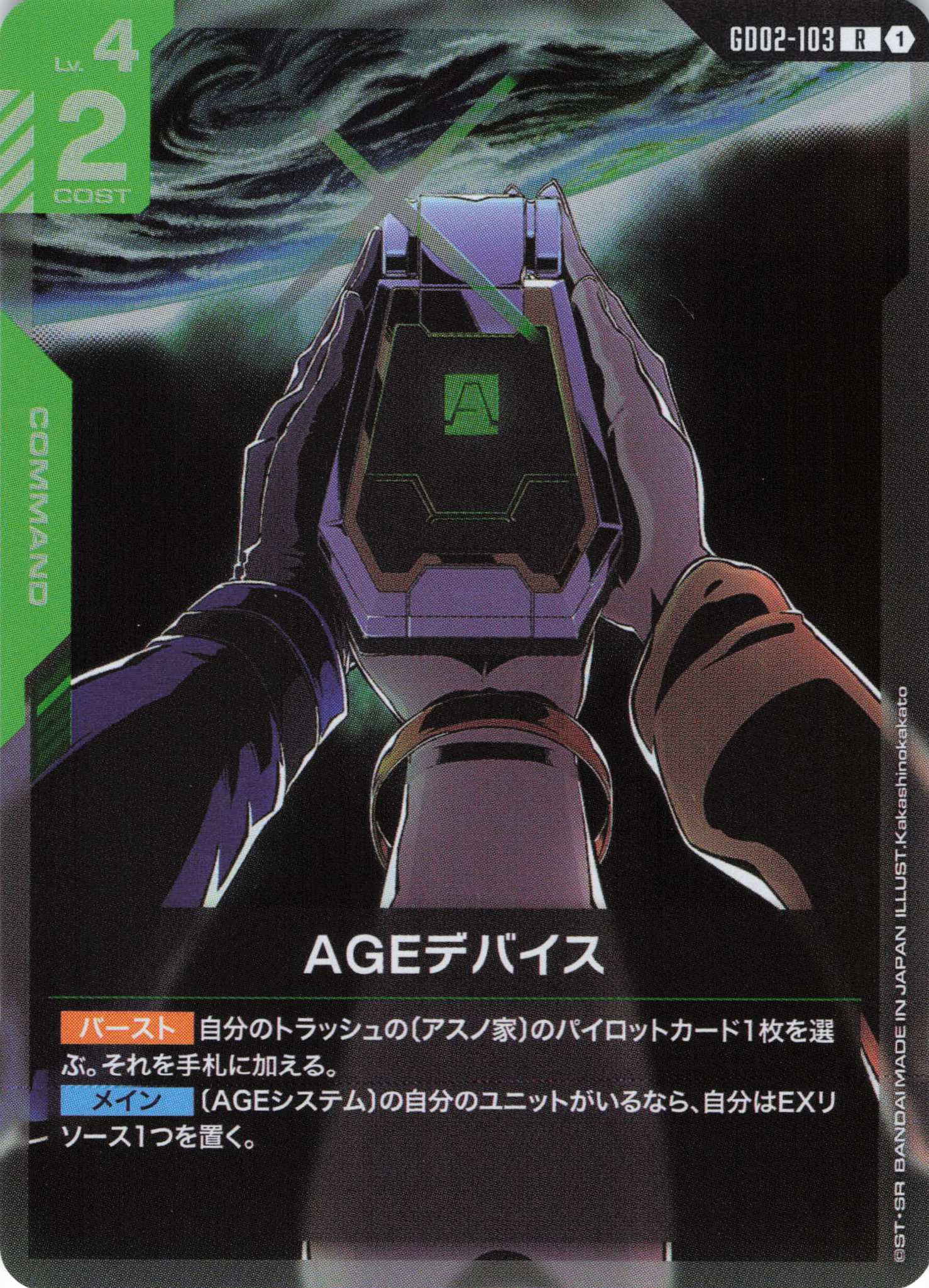 AGEデバイス(R)(GCG/GD02-103R)