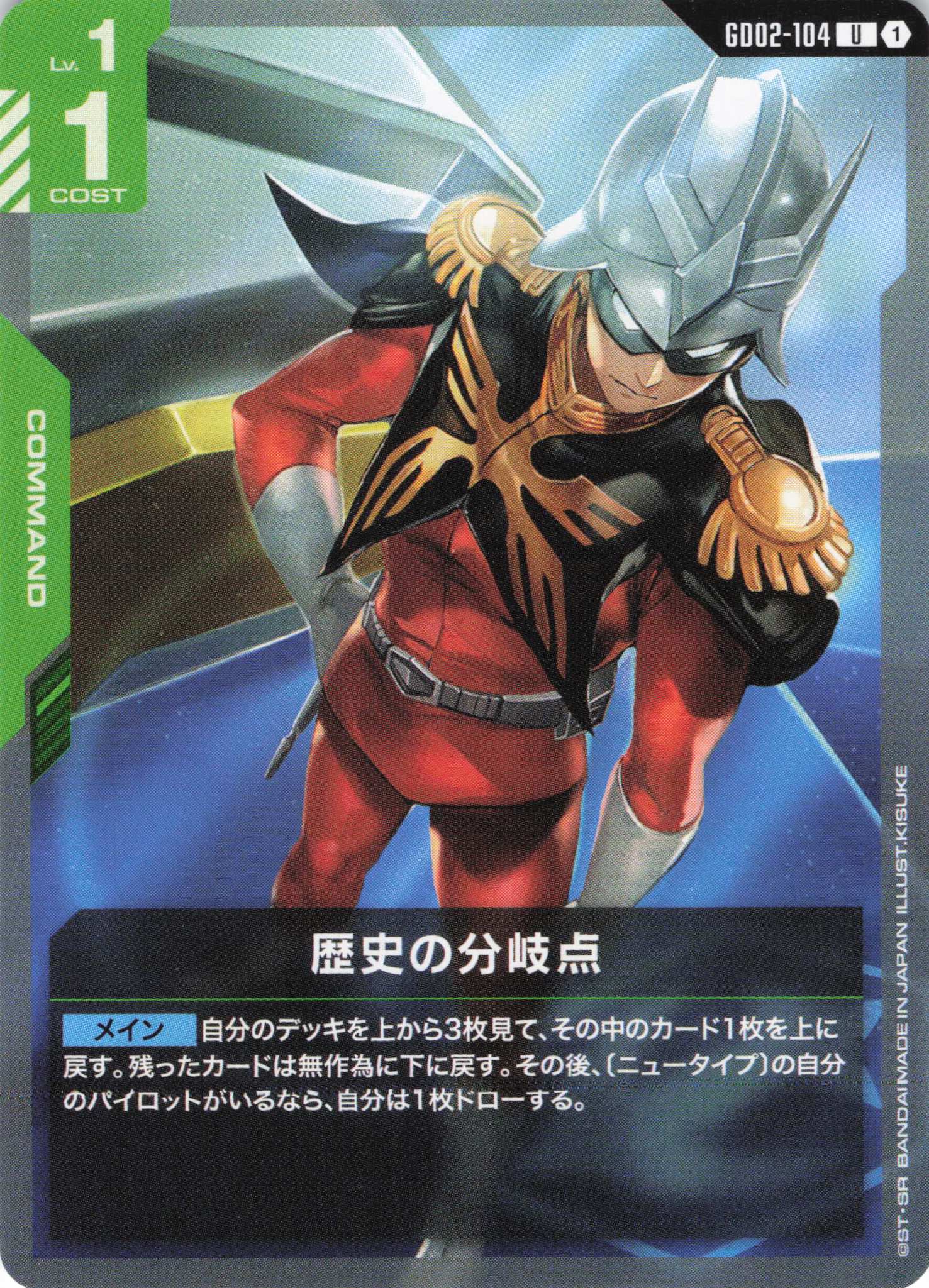 歴史の分岐点(U)(GCG/GD02-104U)