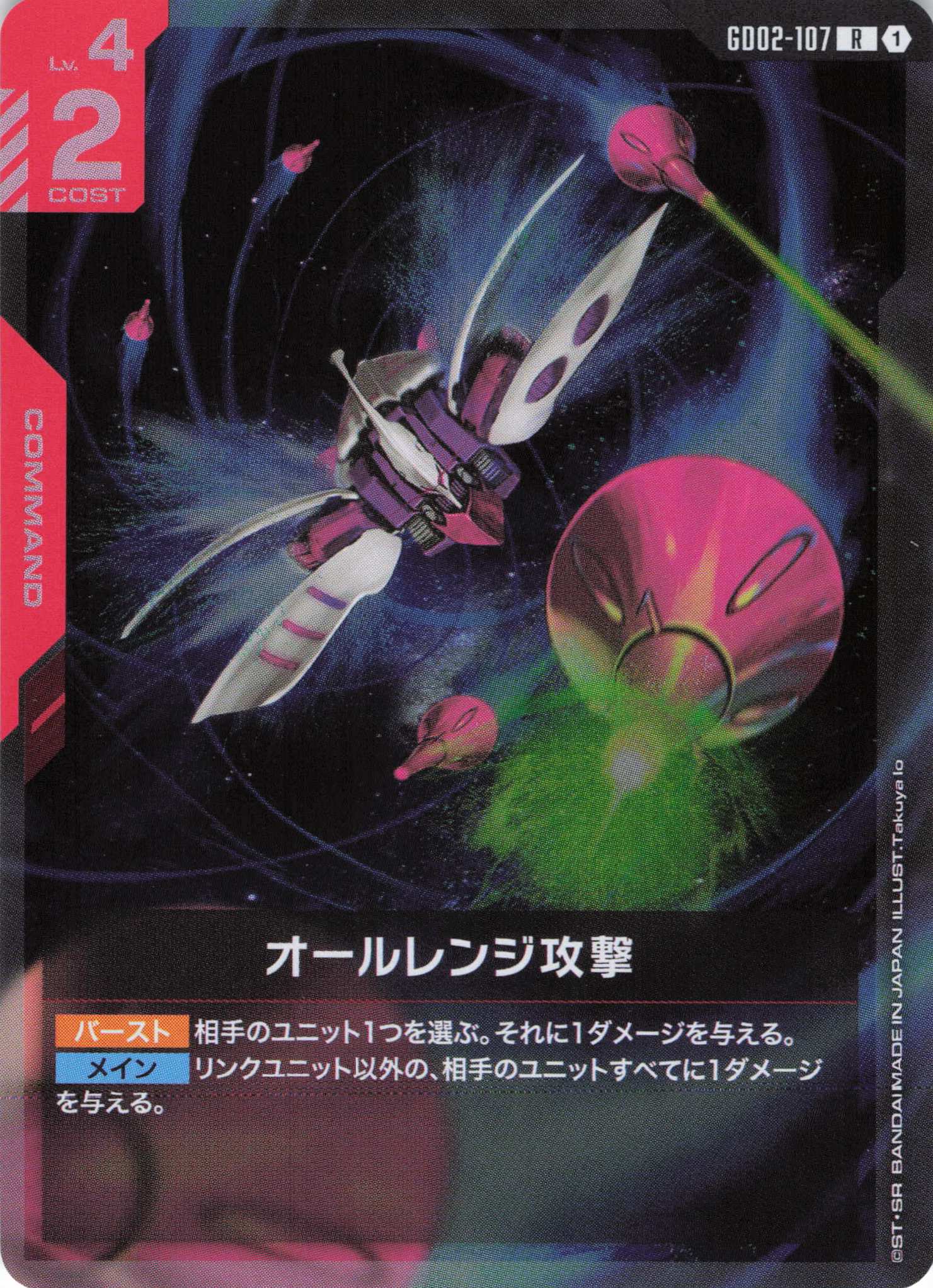 オールレンジ攻撃(R)(GCG/GD02-107R)