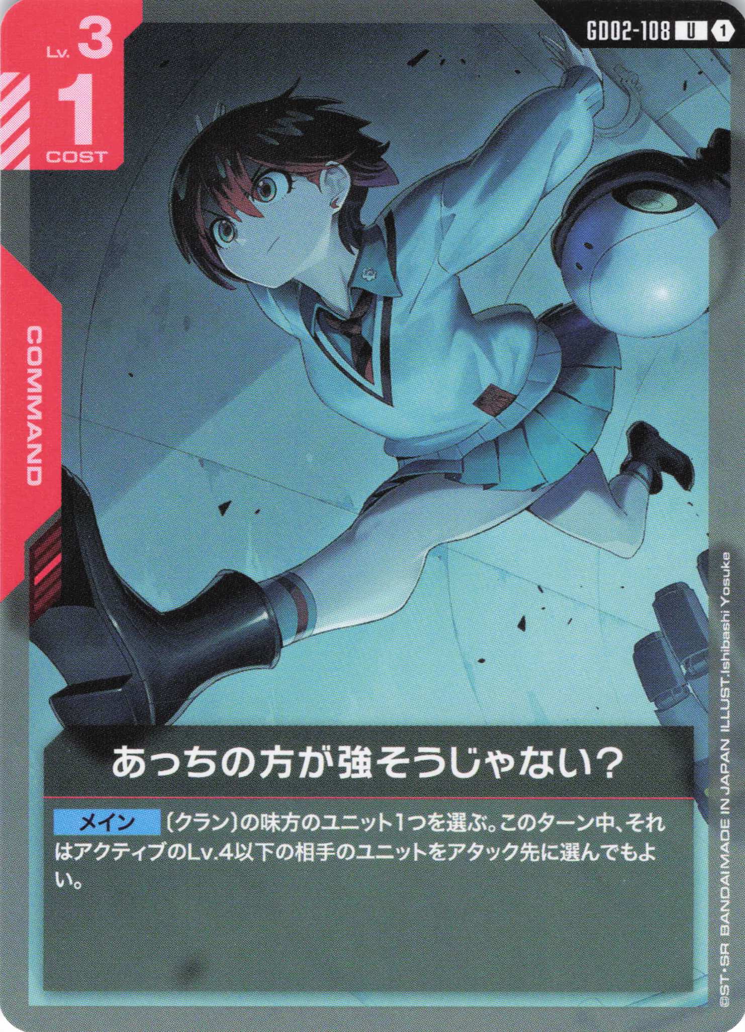 あっちの方が強そうじゃない？(U)(GCG/GD02-108U)