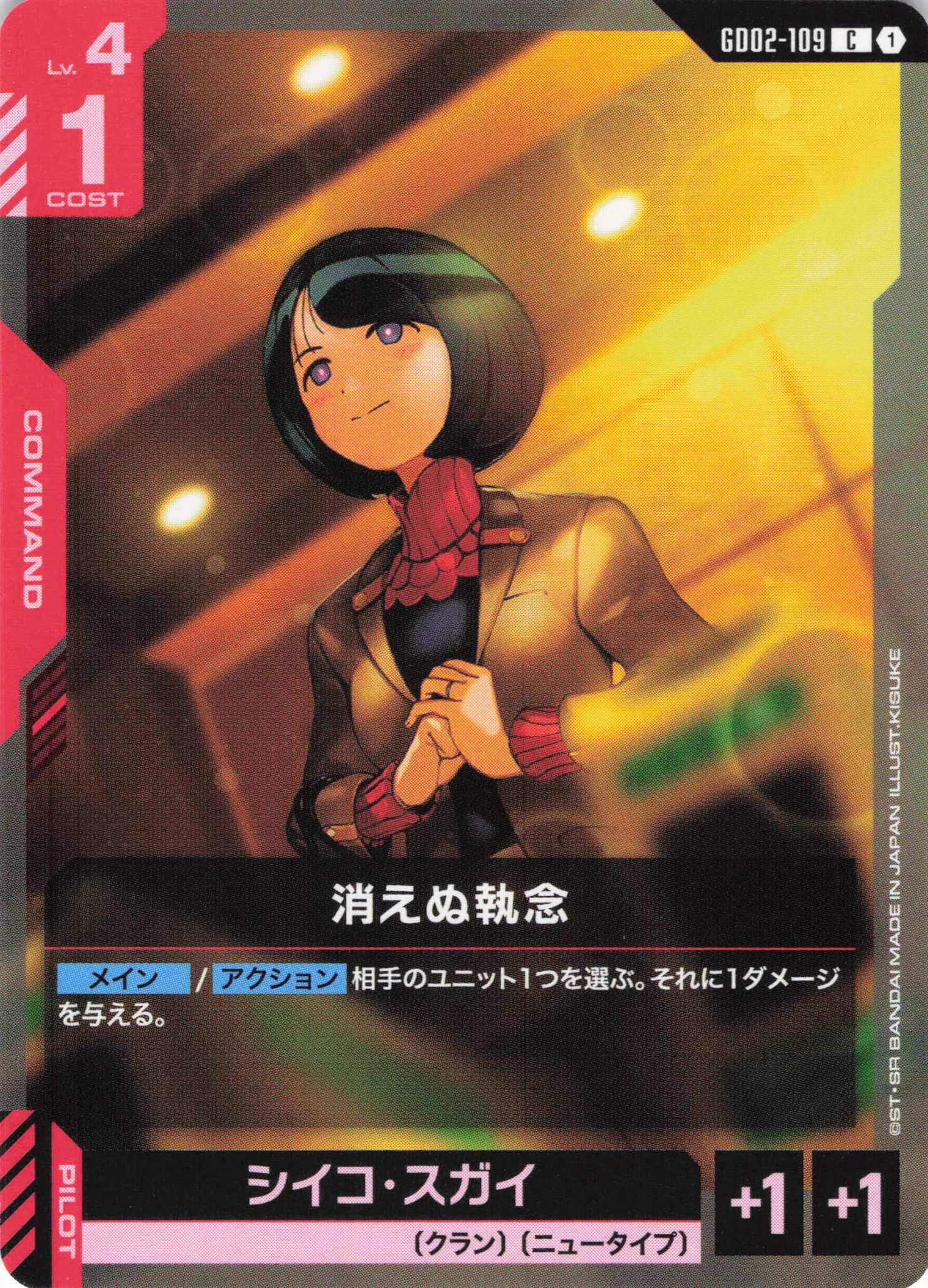 消えぬ執念(C)(GCG/GD02-109C)