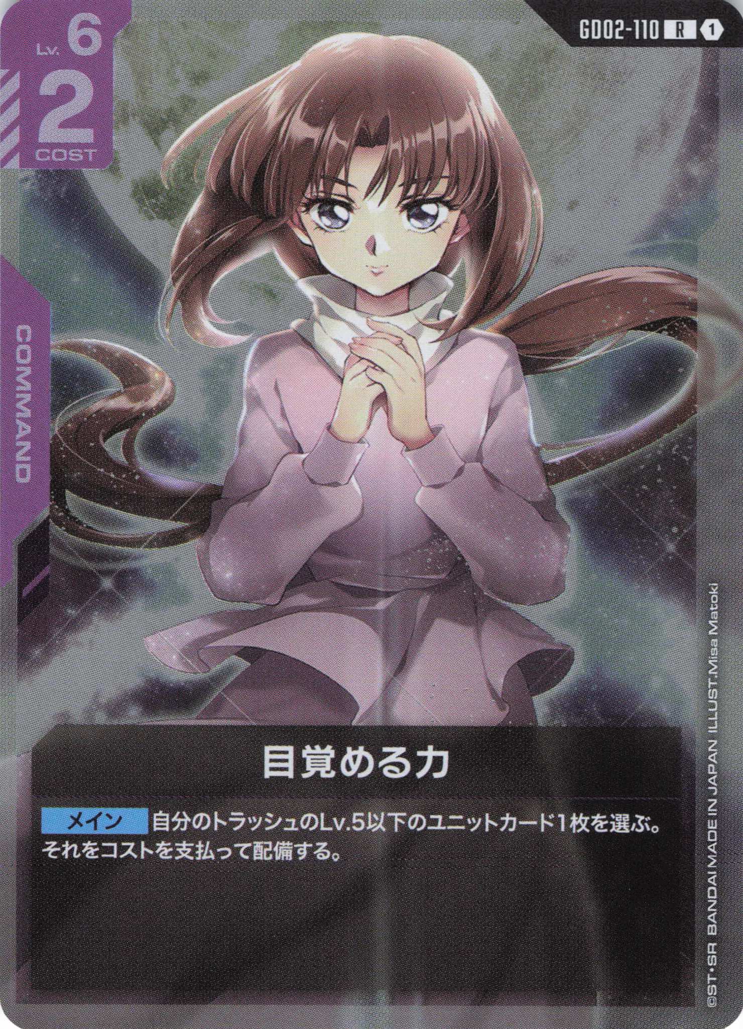 目覚める力(R)(GCG/GD02-110R)