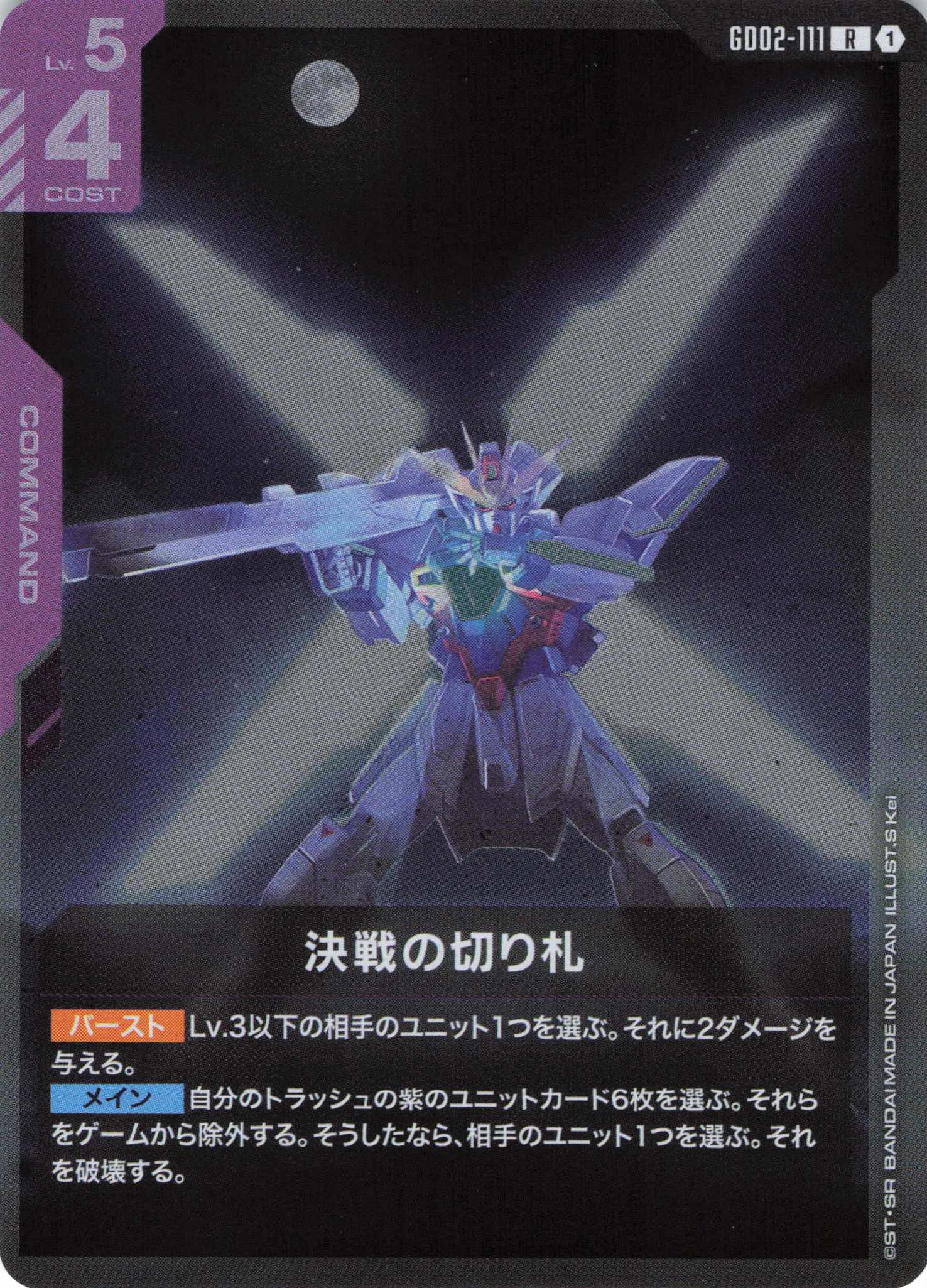 決戦の切り札(R)(GCG/GD02-111R)